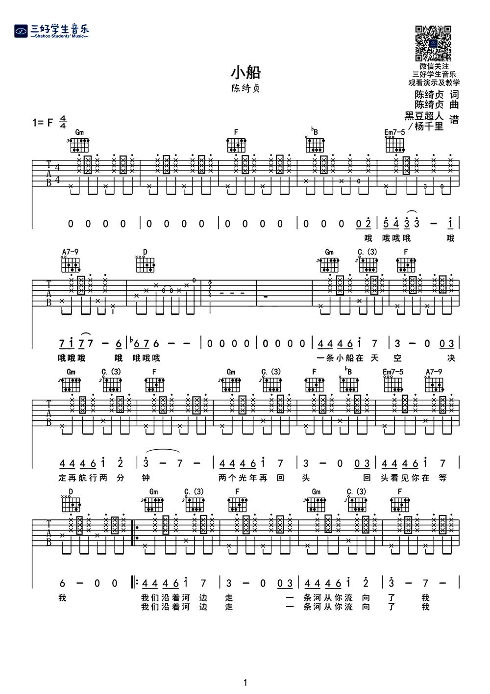 吉他谱乐谱 小船（陈绮贞词曲、黑豆超人版）