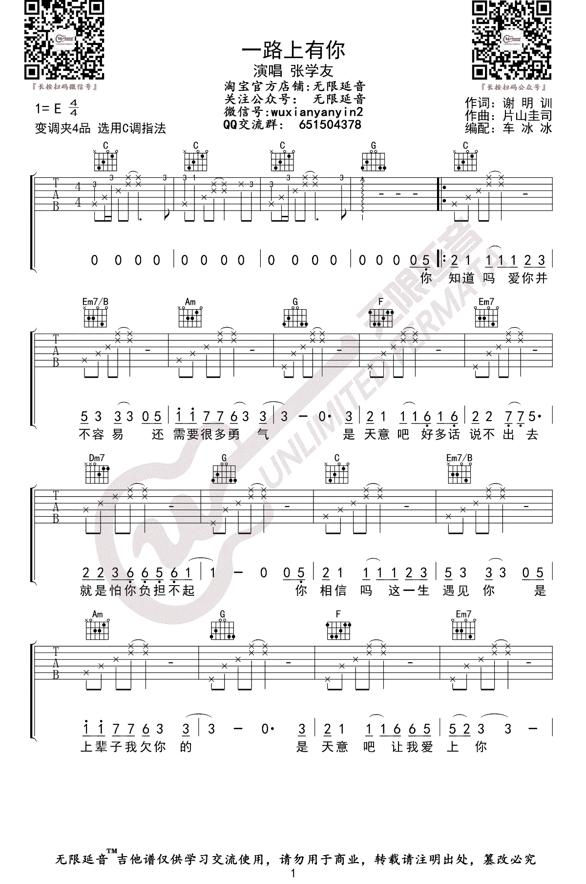 吉他谱乐谱 一路上有你（张学友演唱 C调指法）