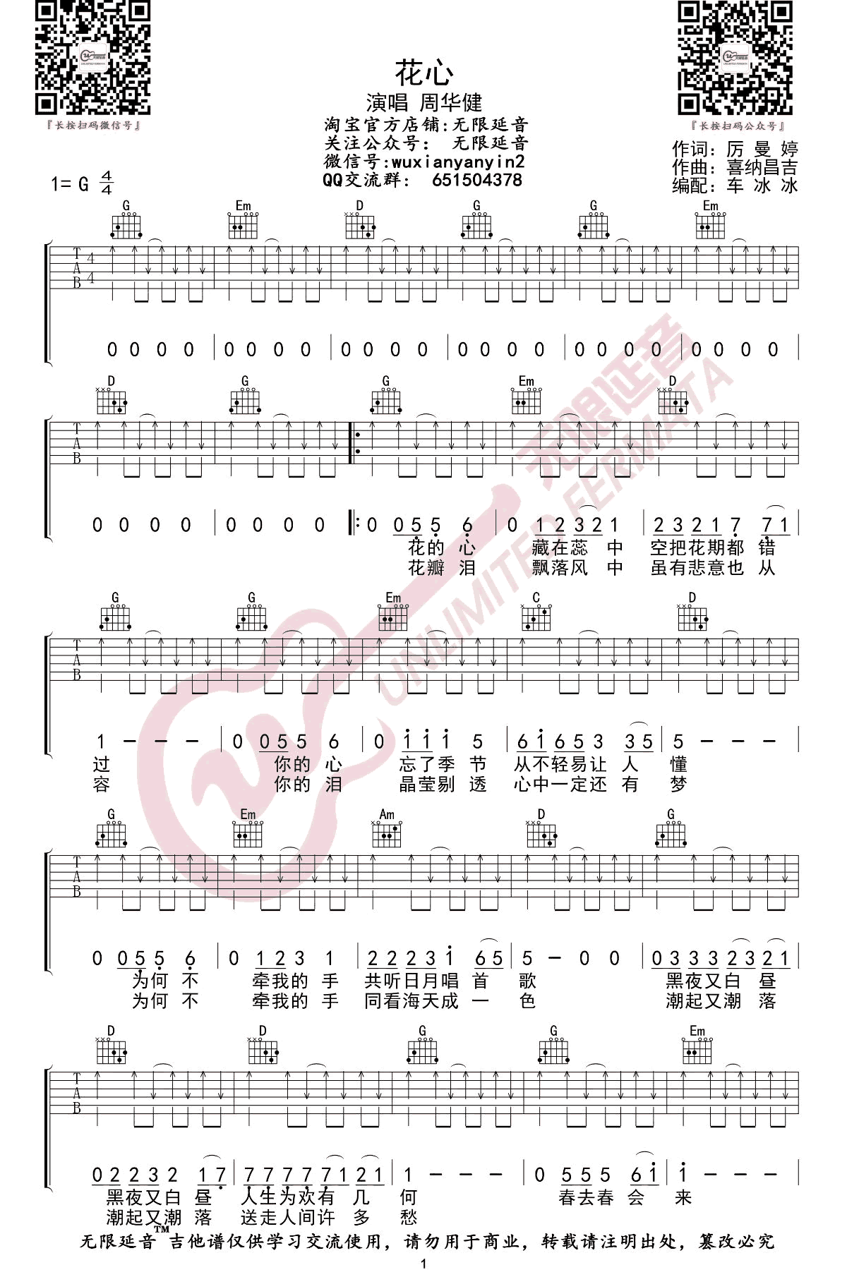 吉他谱乐谱 花心（周华健演唱 G调六线谱 经典老歌弹唱谱）