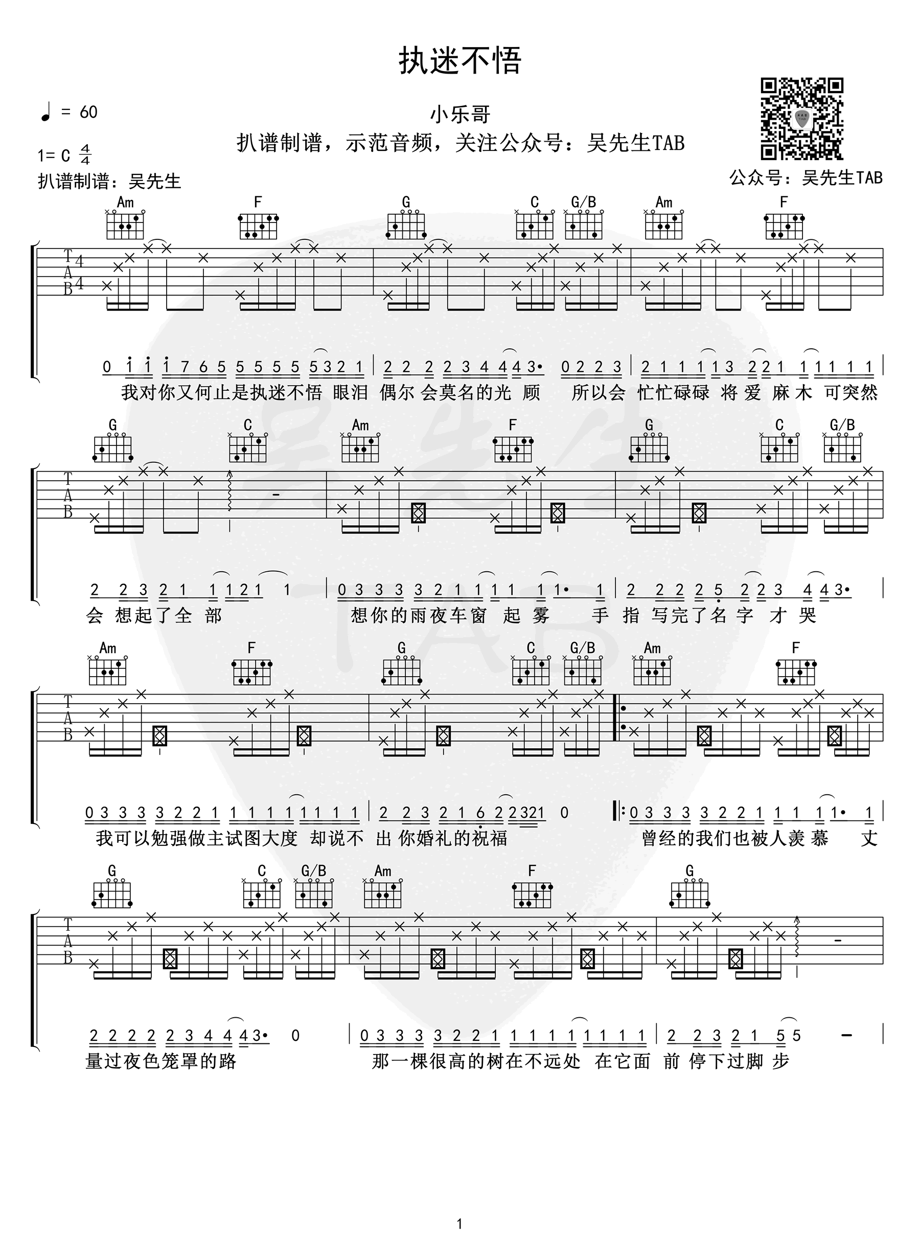 吉他谱乐谱 执迷不悟（小乐哥/铁脑袋 C调编配）