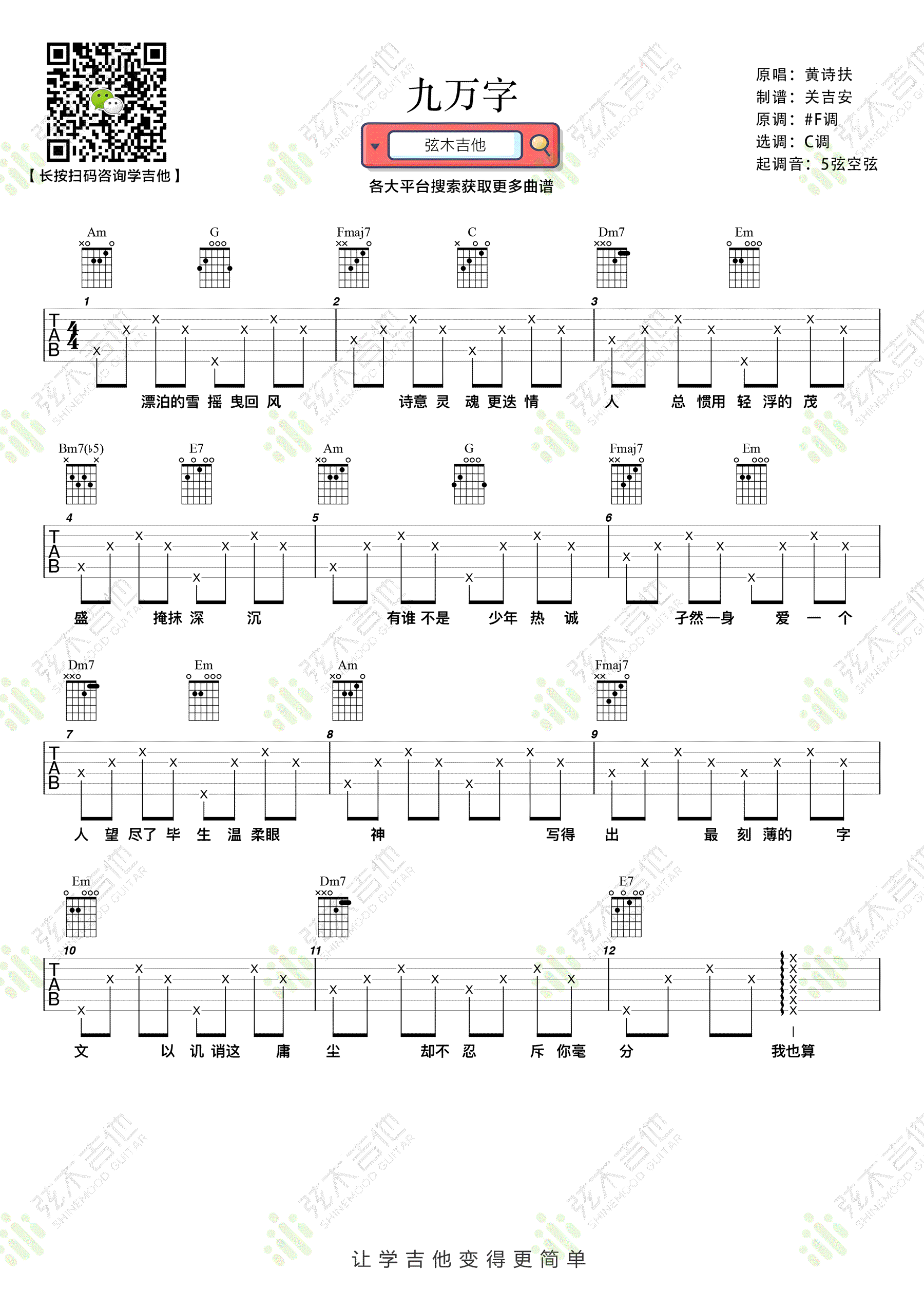 吉他谱乐谱 九万字（黄诗扶浑圆 C调简单版 古风歌曲）