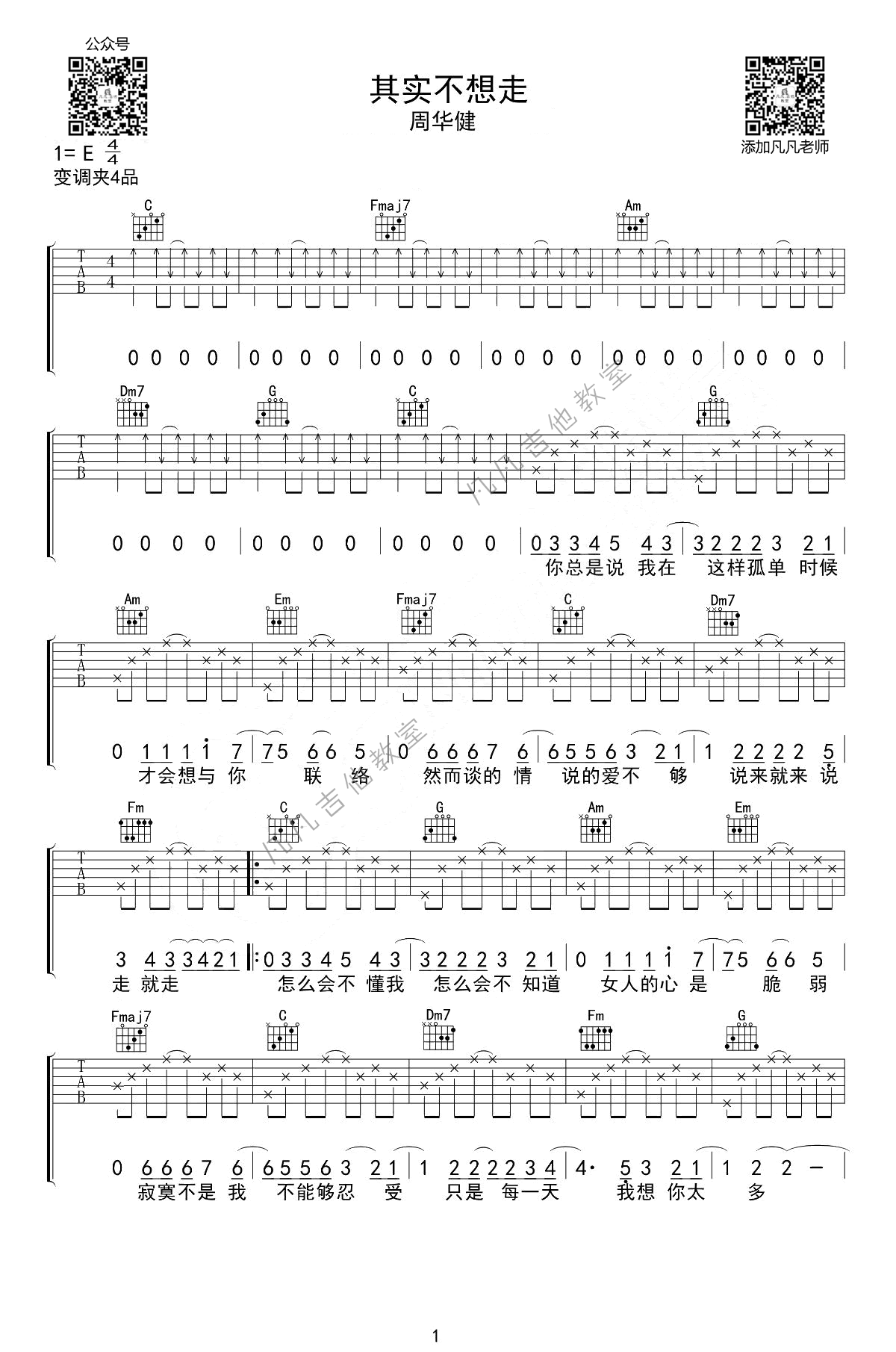 吉他谱乐谱 其实不想走（周华健演唱 C调弹唱谱）