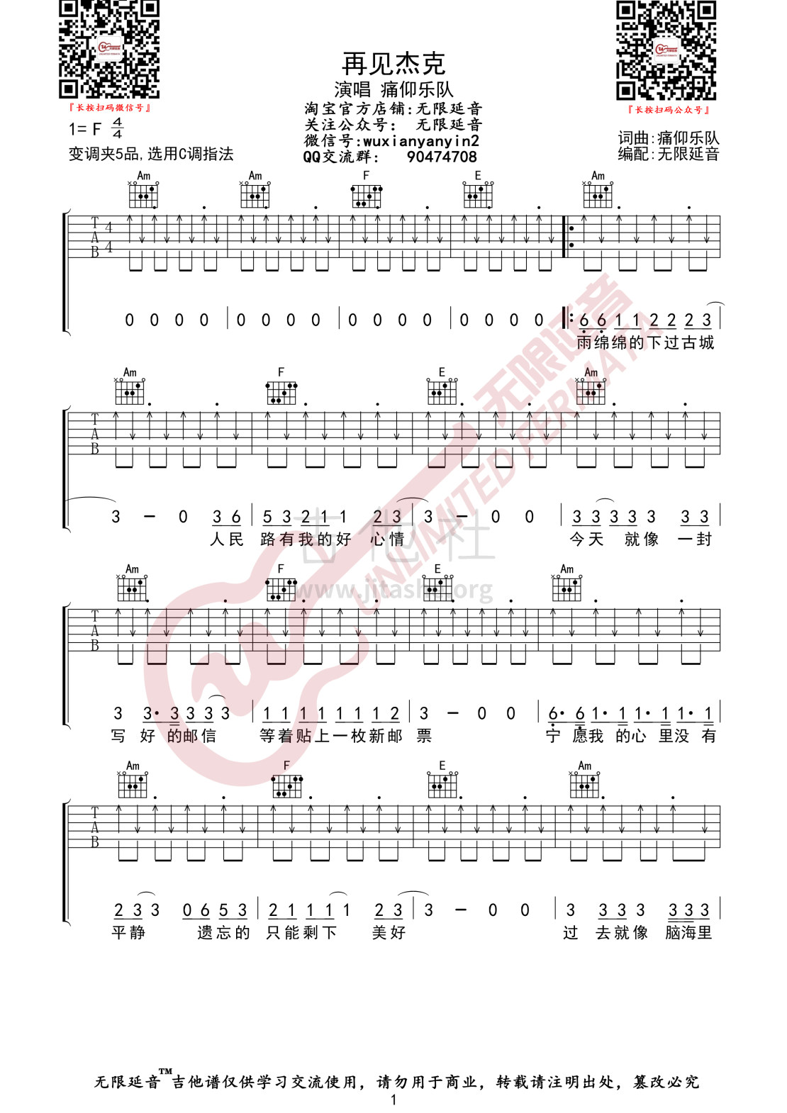 吉他谱乐谱 再见杰克（痛苦的信仰演唱 无限延音编配）