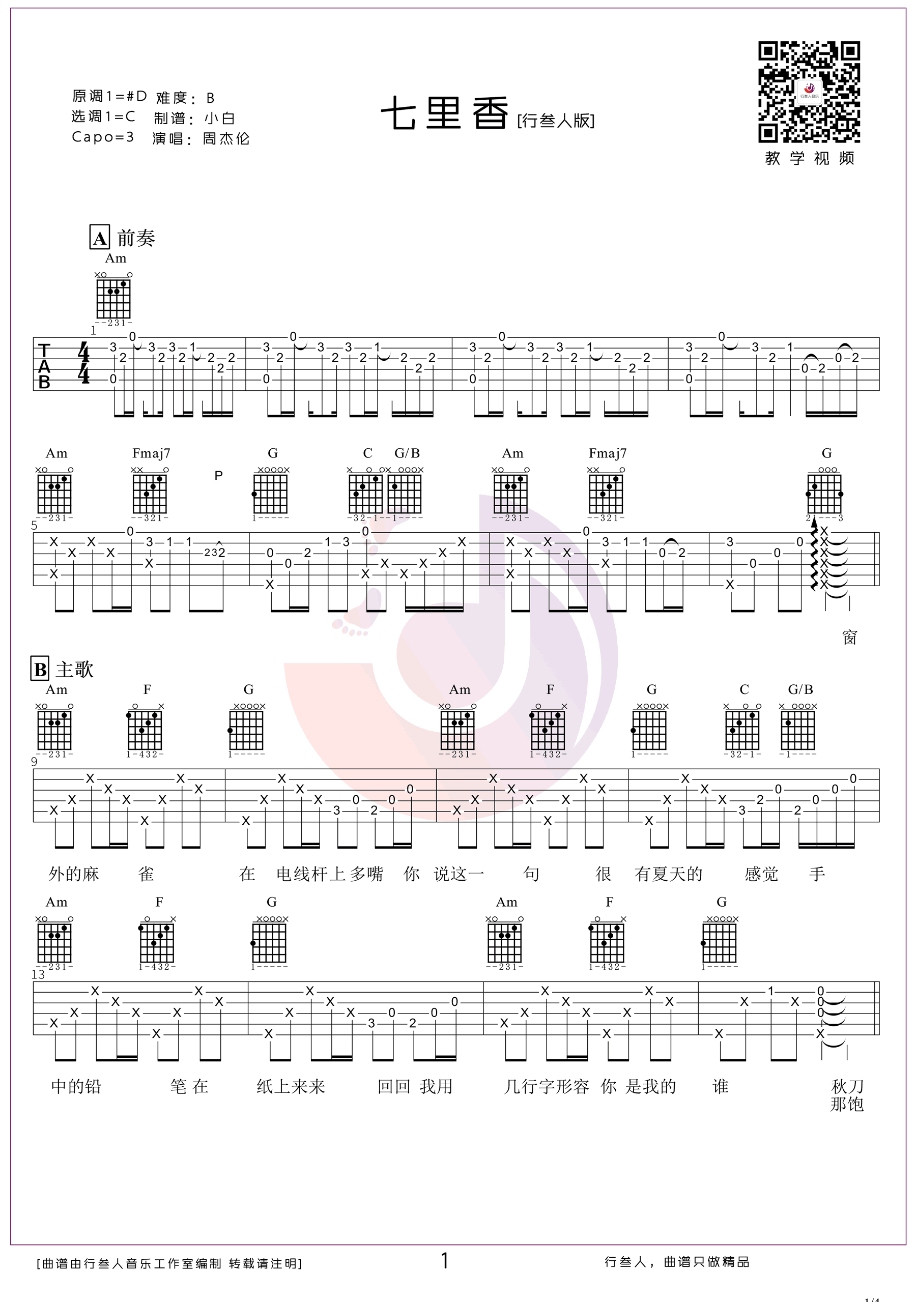 吉他谱乐谱 七里香（周杰伦演唱 C调带前奏间奏）