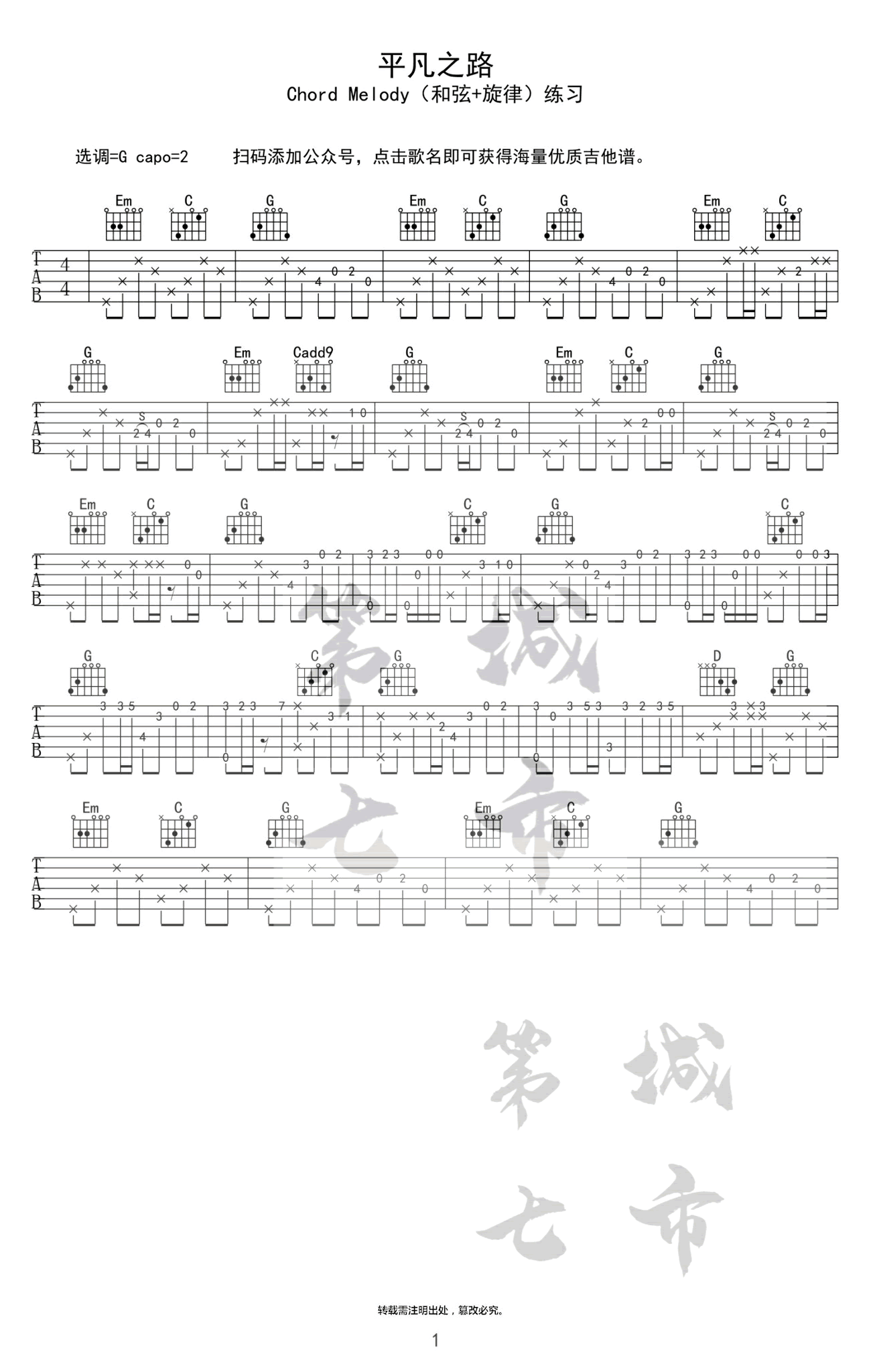 吉他谱乐谱 平凡之路（(和弦+旋律)练习独奏谱）