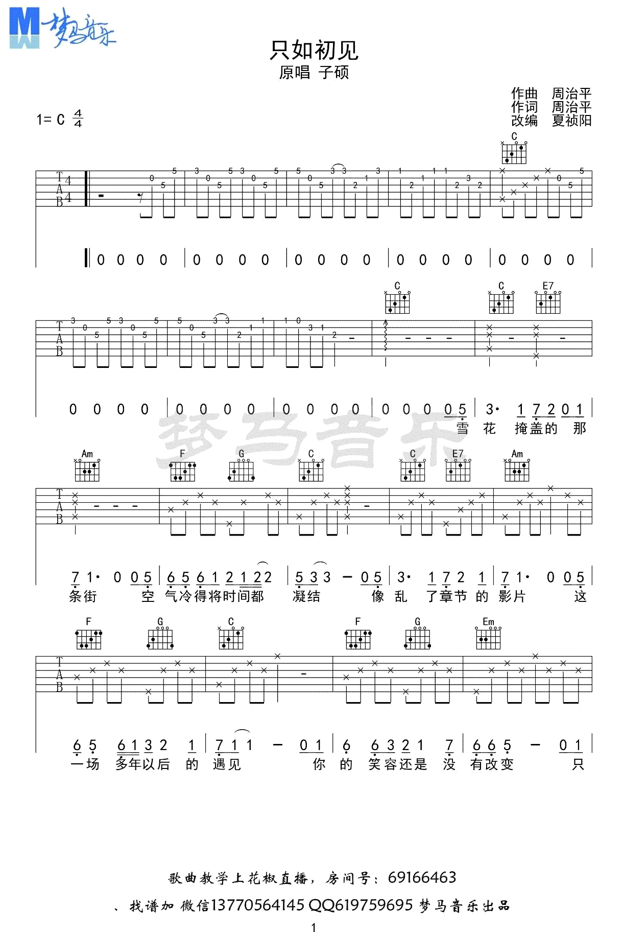 吉他谱乐谱 只如初见（子硕演唱 C调指法）