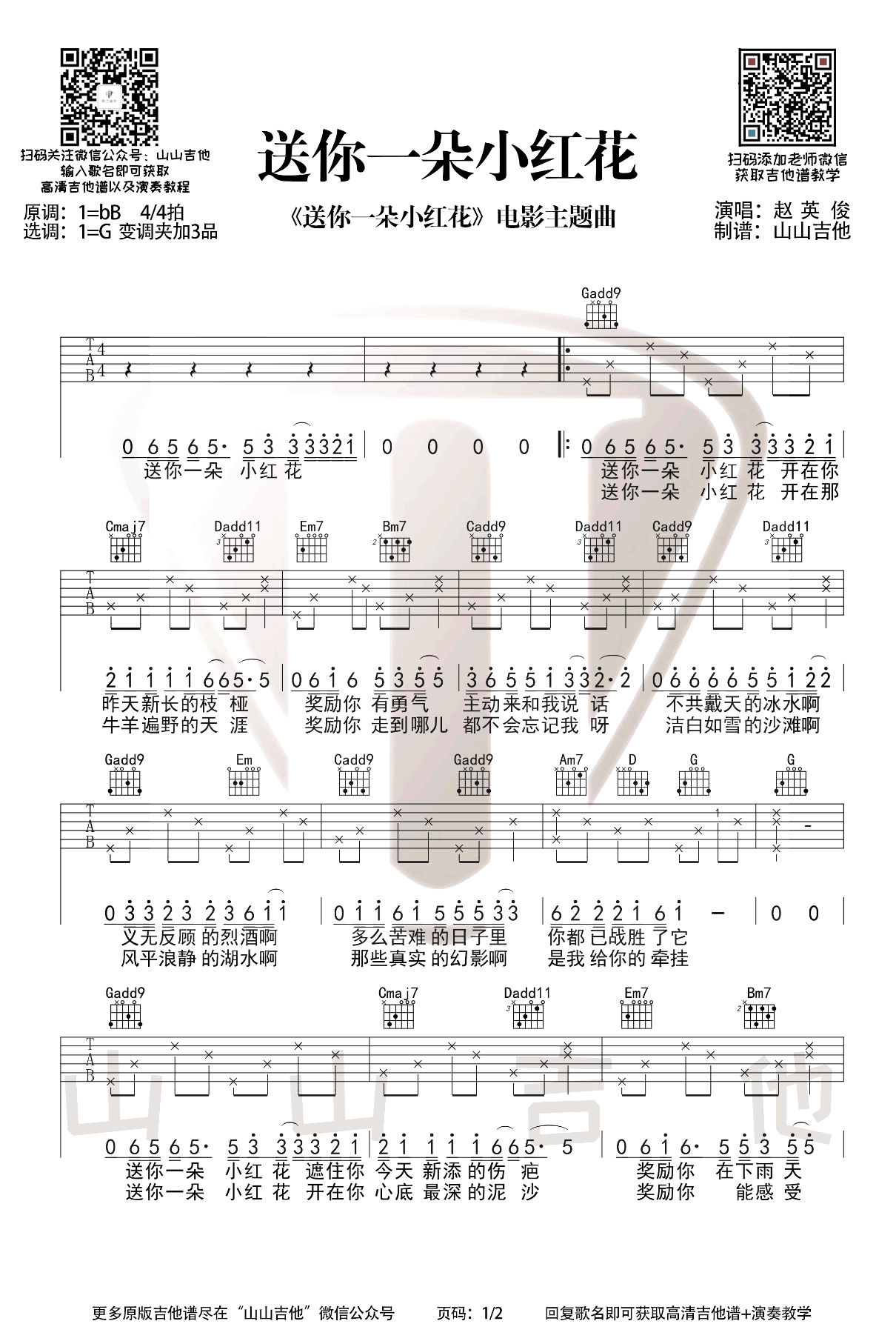 吉他谱乐谱 送你一朵小红花（电影《送你一朵小红花》主题曲 G调弹唱谱）