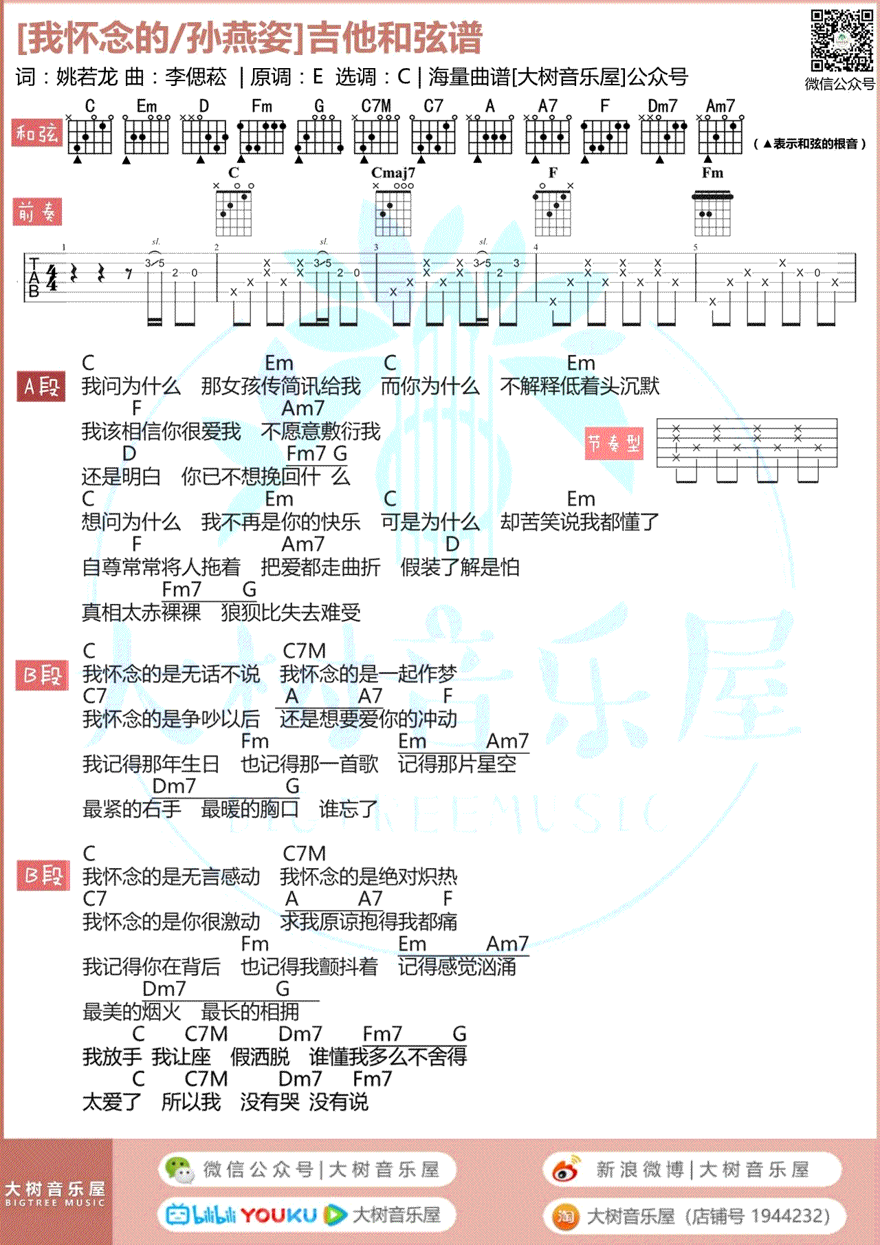 吉他谱乐谱 我怀念的（孙燕姿演唱 C调六线谱）