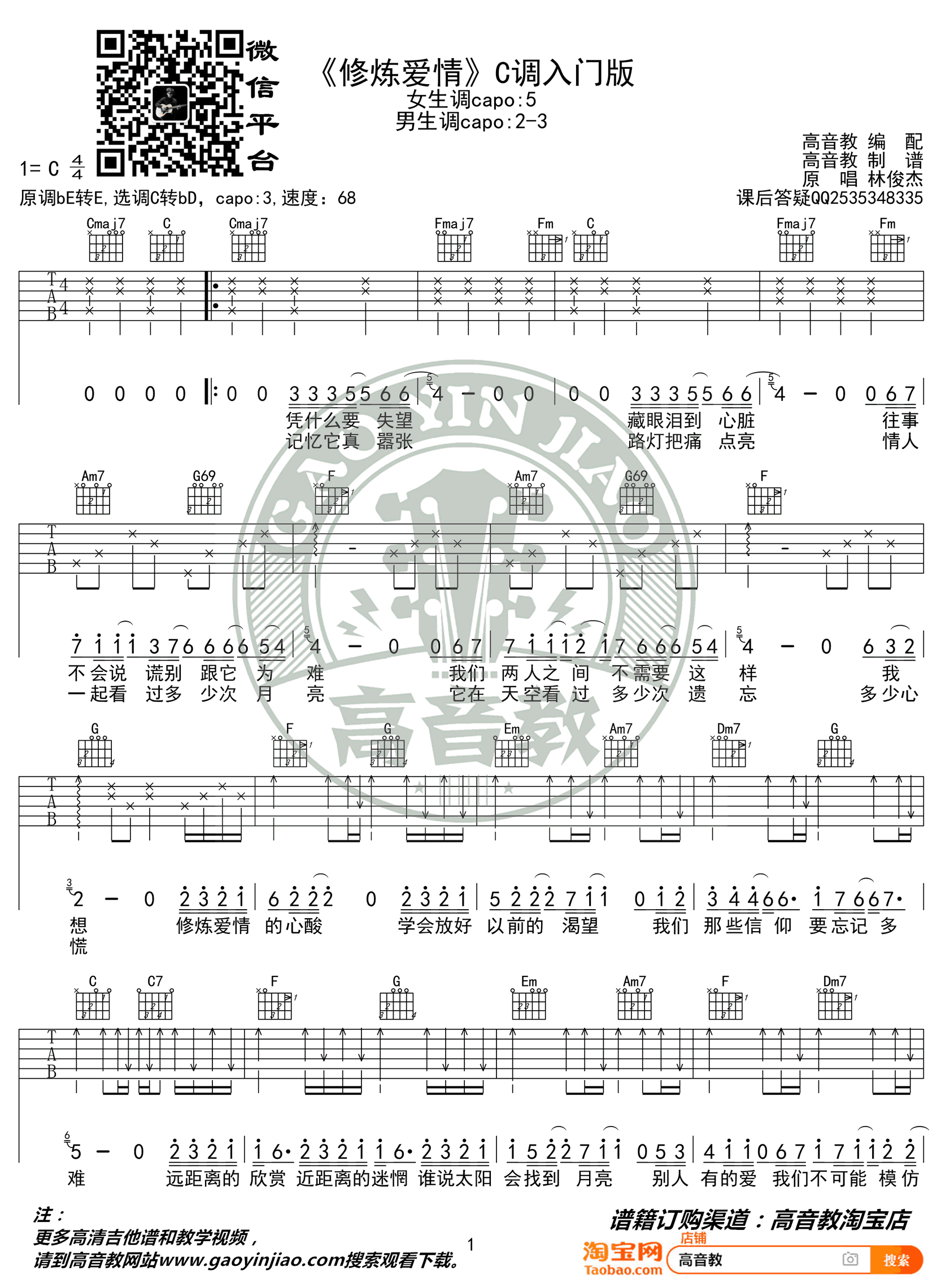 吉他谱乐谱 修炼爱情（C调简单版 入门弹唱谱）