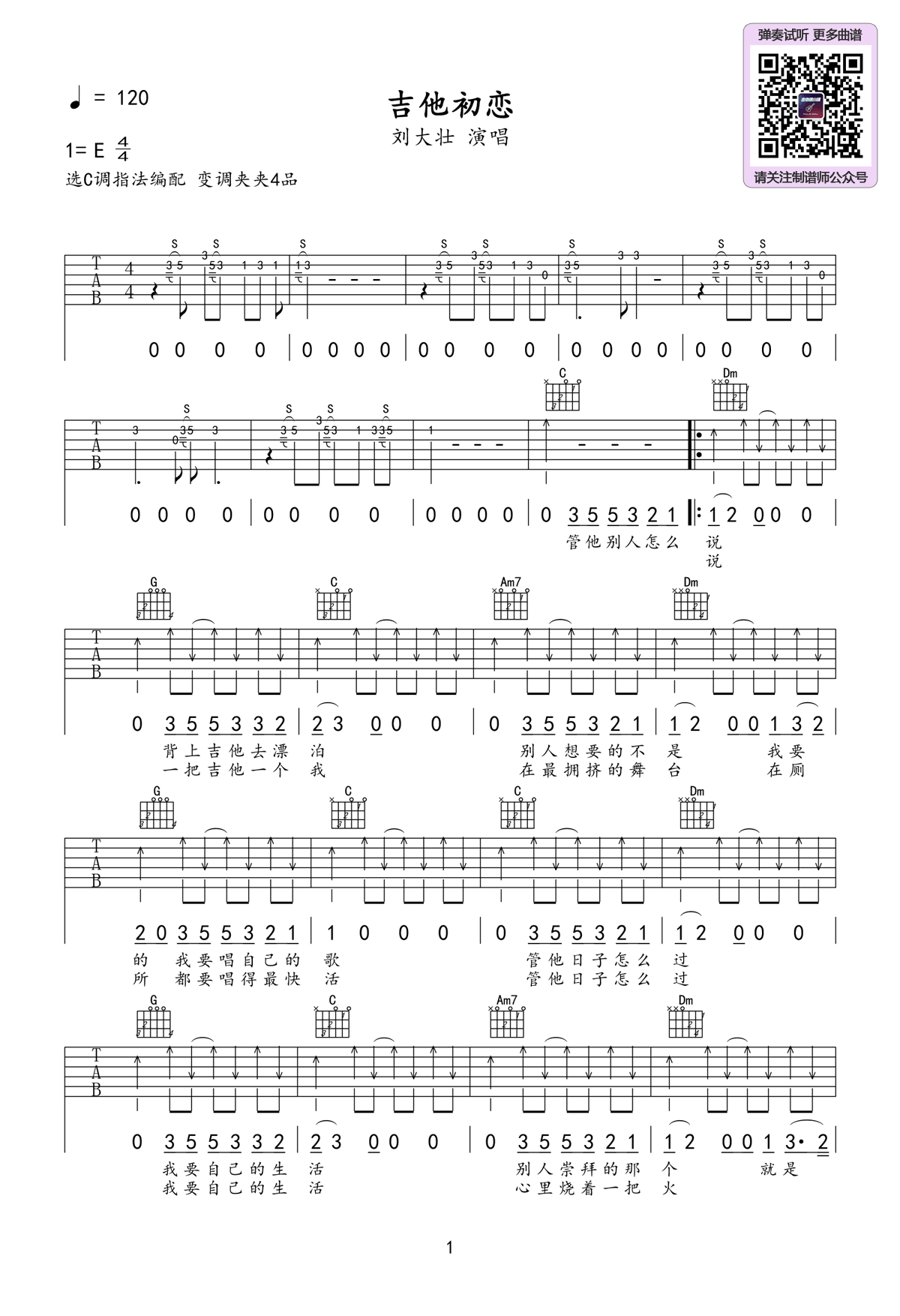 吉他谱乐谱 吉他初恋（刘大壮演唱 C调弹唱六线谱）