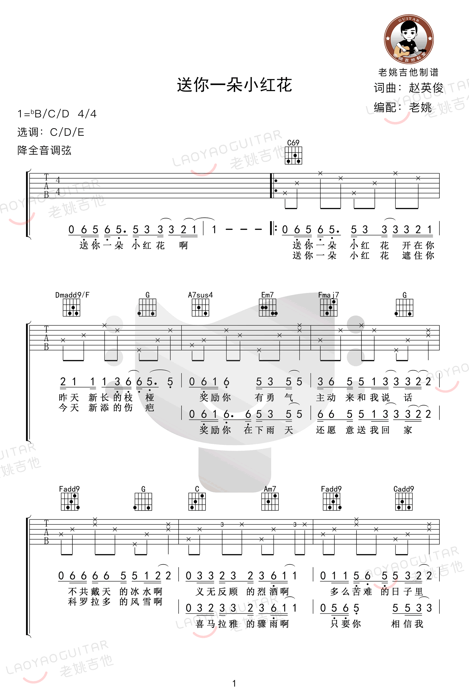 吉他谱乐谱 送你一朵小红花（电影《送你一朵小红花》主题曲 G调弹唱）