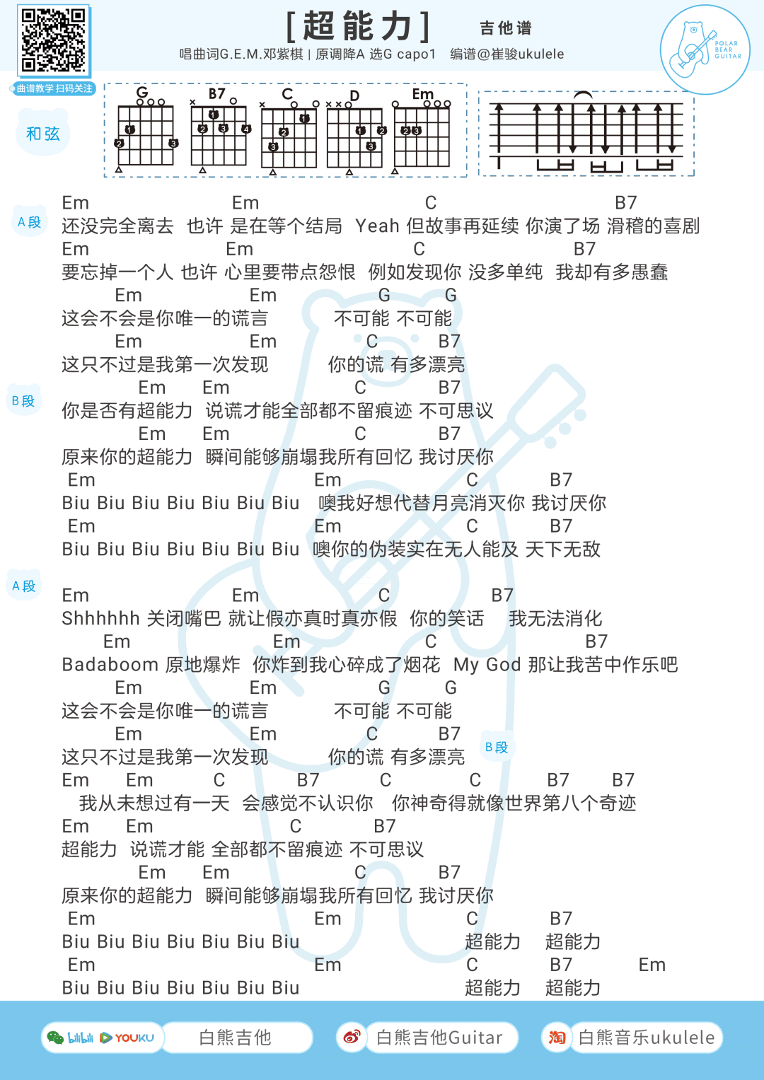 吉他谱乐谱 超能力（邓紫棋演唱 吉他弹唱谱+尤克里里谱）