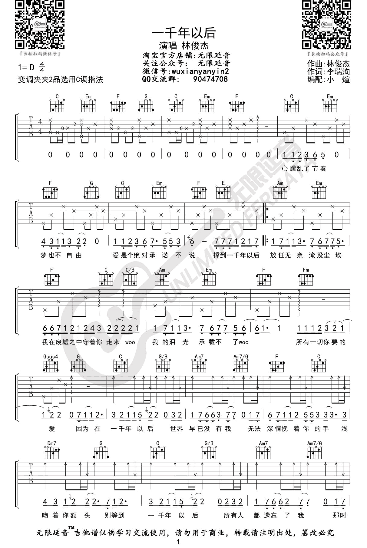 吉他谱乐谱 一千年以后（林俊杰演唱 C调六线谱）