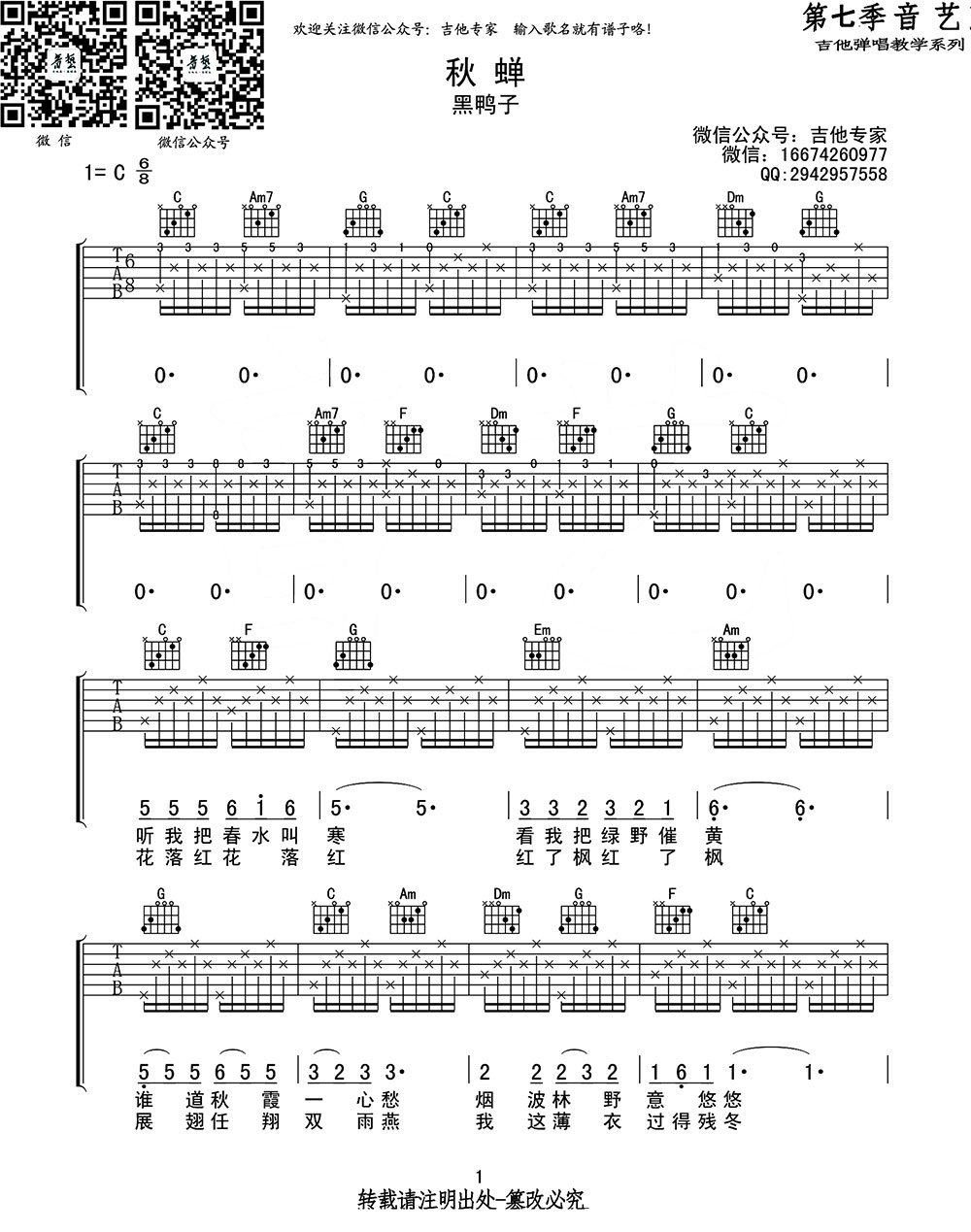 吉他谱乐谱 秋蝉（吉他专家编配）