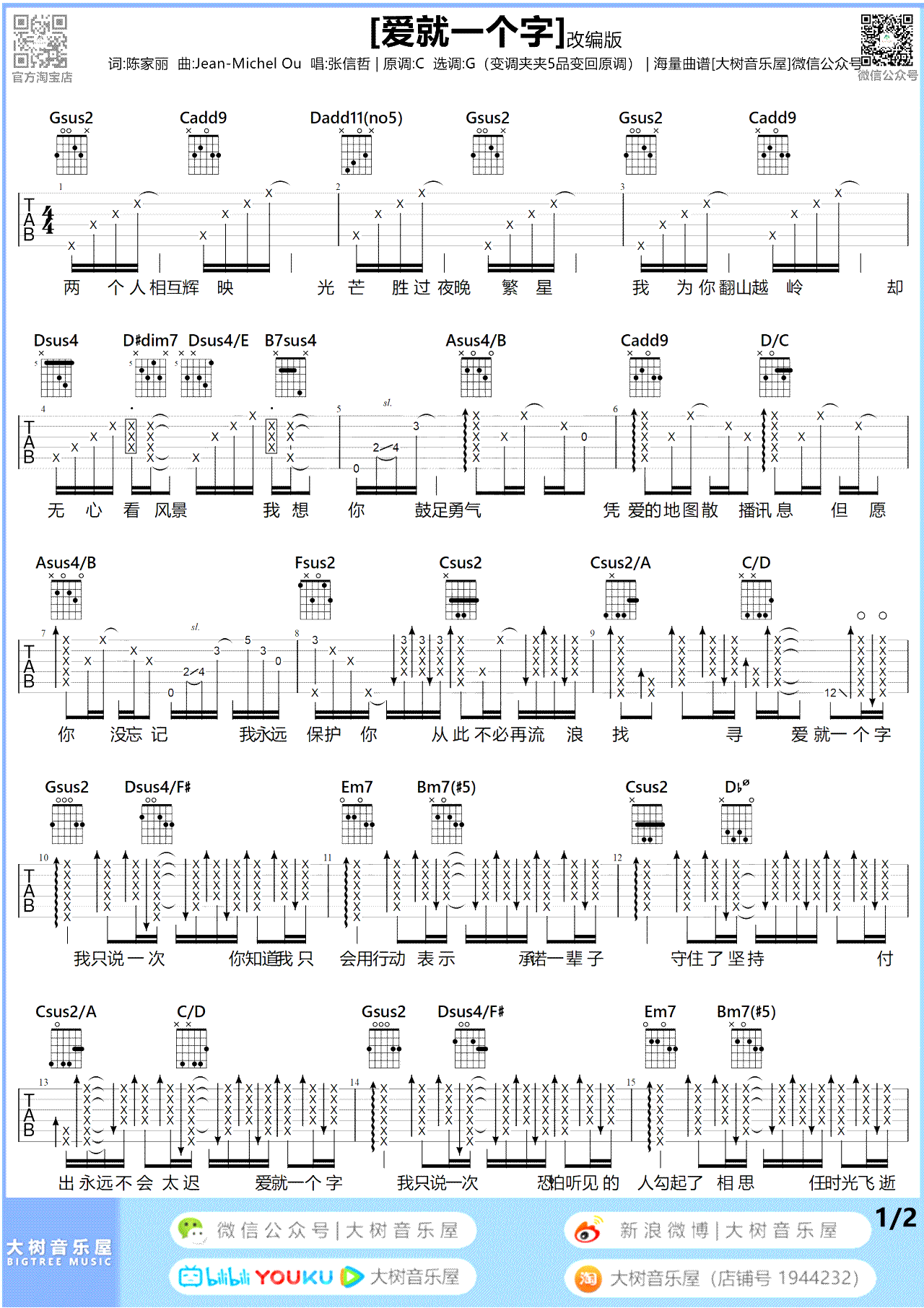 吉他谱乐谱 爱就一个字（张信哲/V仔改编版 动画电影《宝莲灯》主题曲）