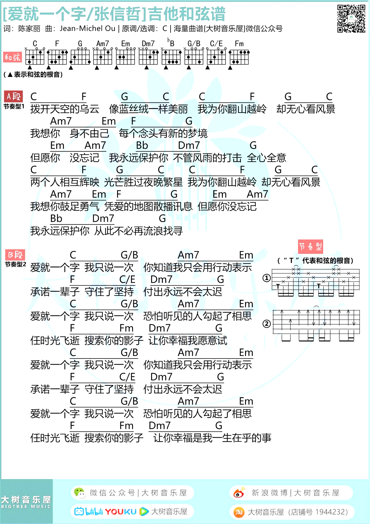 吉他谱乐谱 爱就一个字（张信哲/V仔改编版 动画电影《宝莲灯》主题曲）