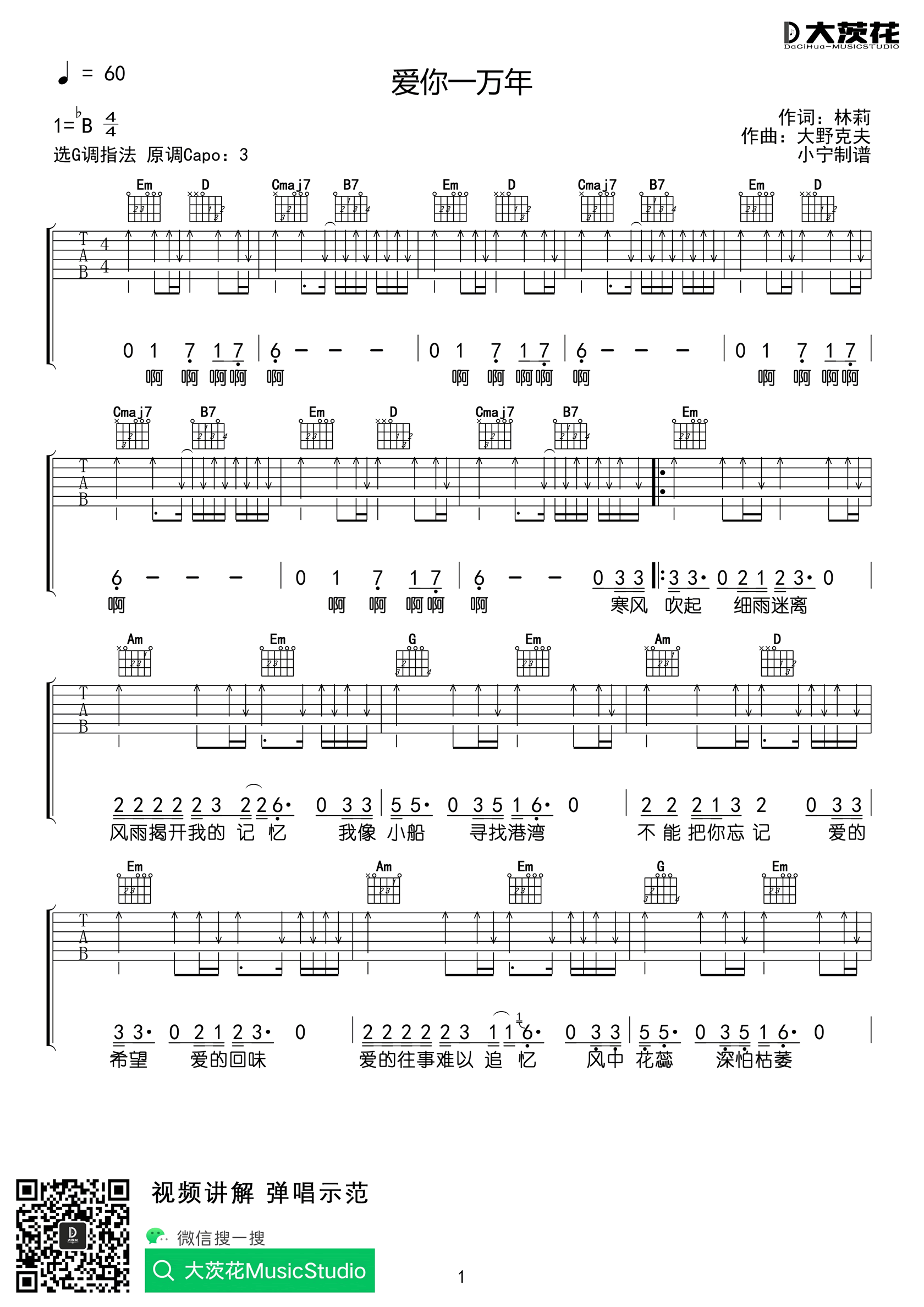 吉他谱乐谱 爱你一万年（伍佰演唱 G调指法弹唱谱）