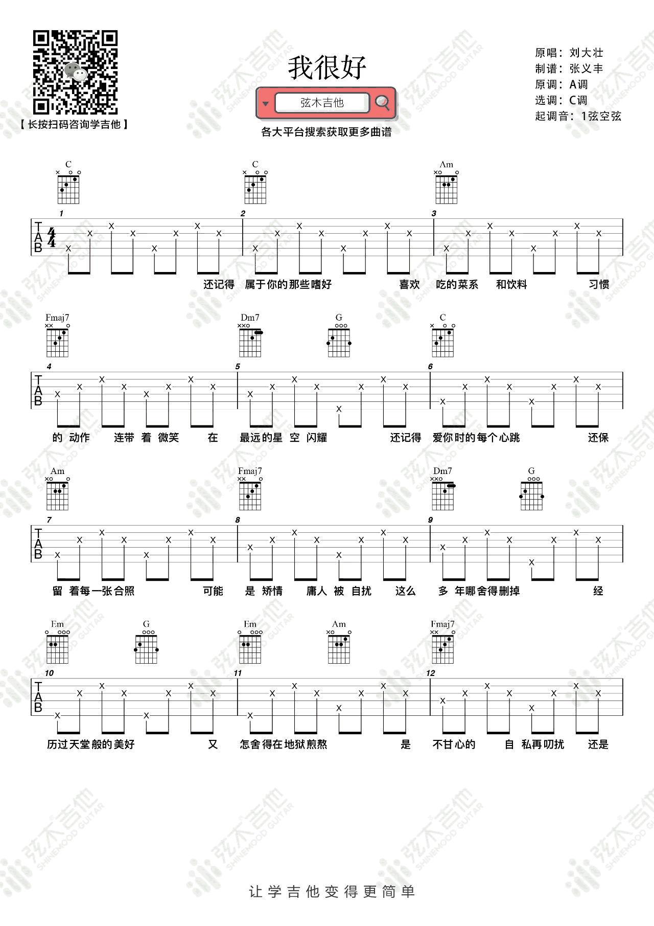 吉他谱乐谱 我很好（刘大壮演唱 C调简单版）