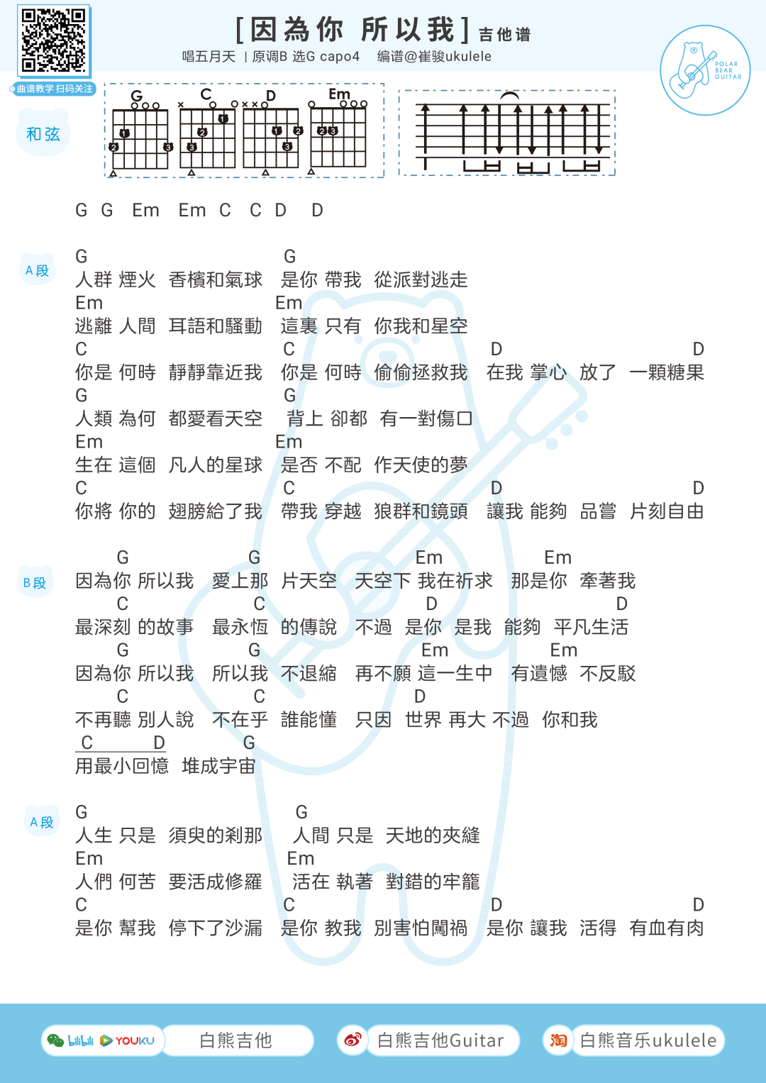 吉他谱乐谱 因为你所以我（吉他弹唱谱+尤克里里谱 G调）