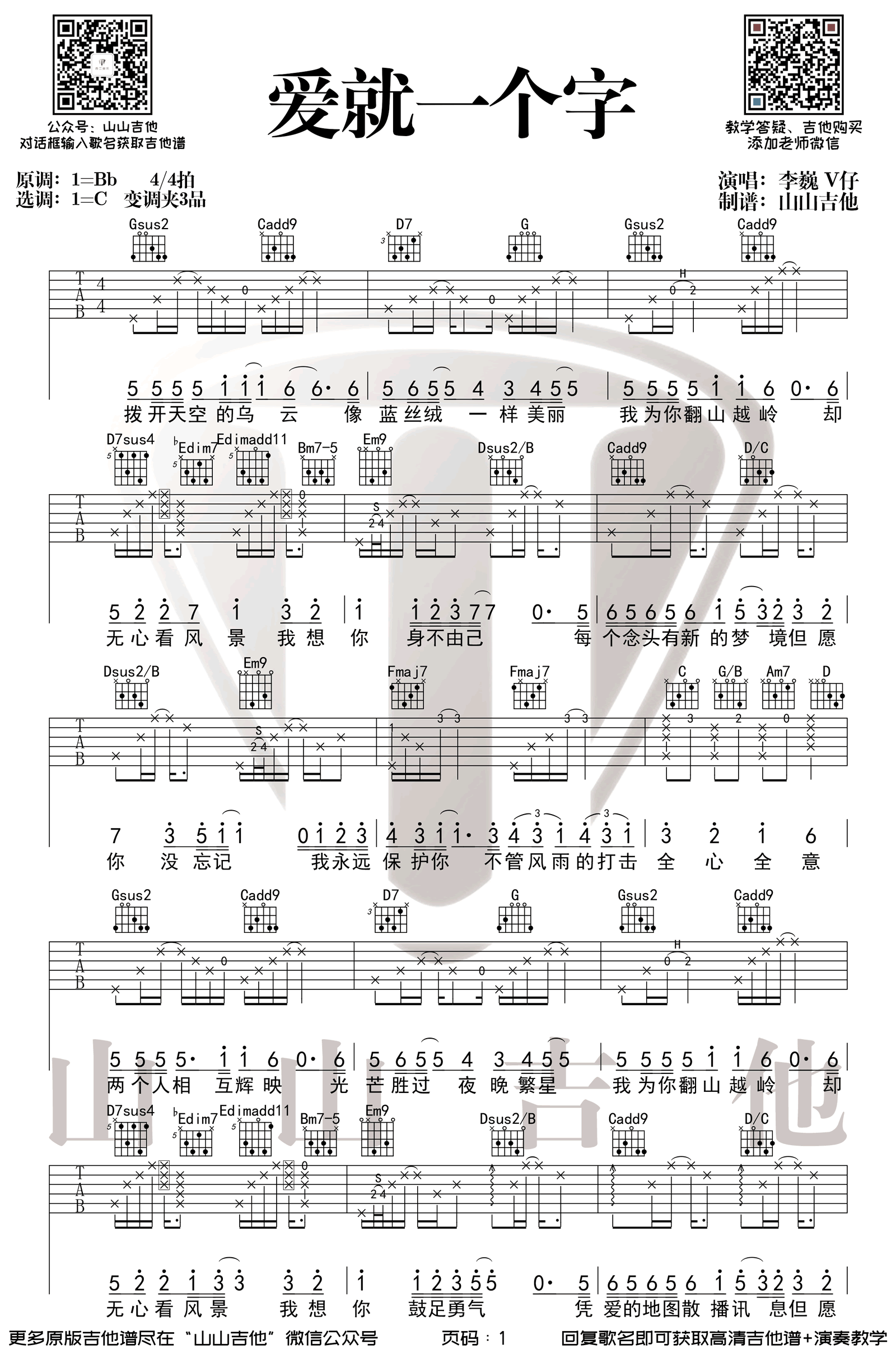 吉他谱乐谱 爱就一个字（抖音李巍V仔版本 原版编配C调弹唱谱）