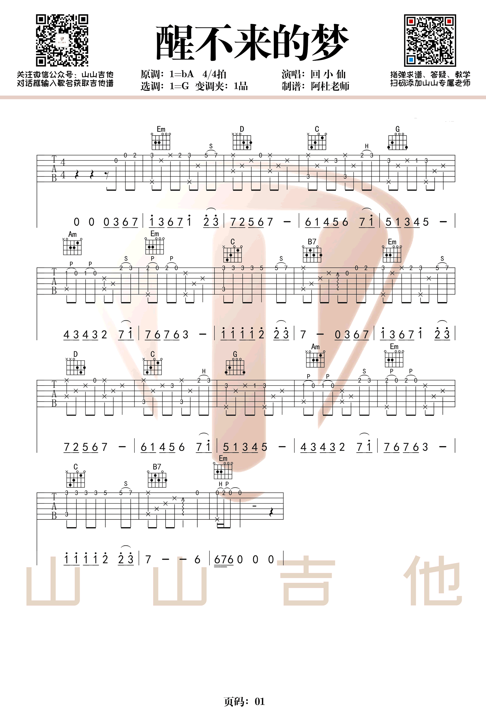 吉他谱乐谱 醒不来的梦（吉他谱+指弹谱 G调）