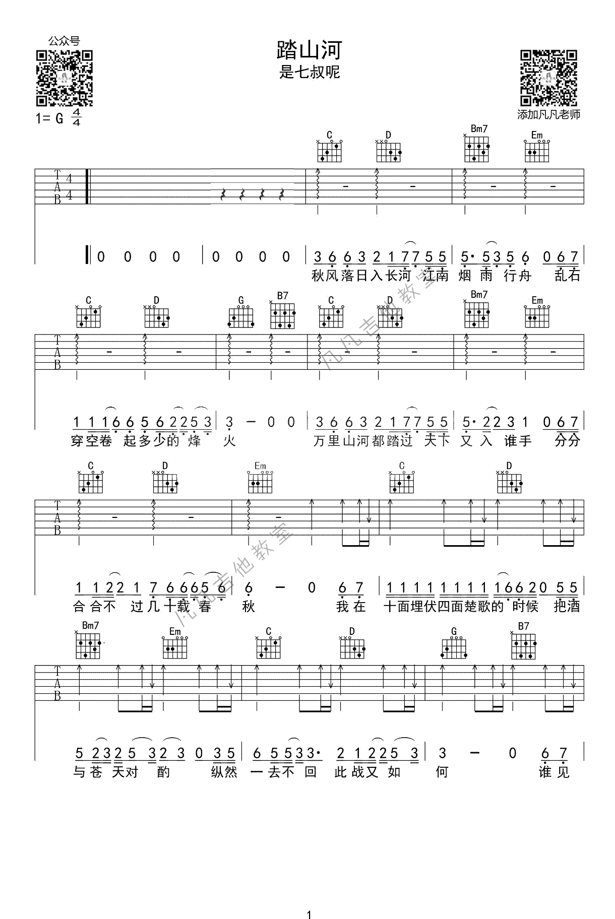 吉他谱乐谱 踏山河（是七叔呢演唱 G调六线谱）