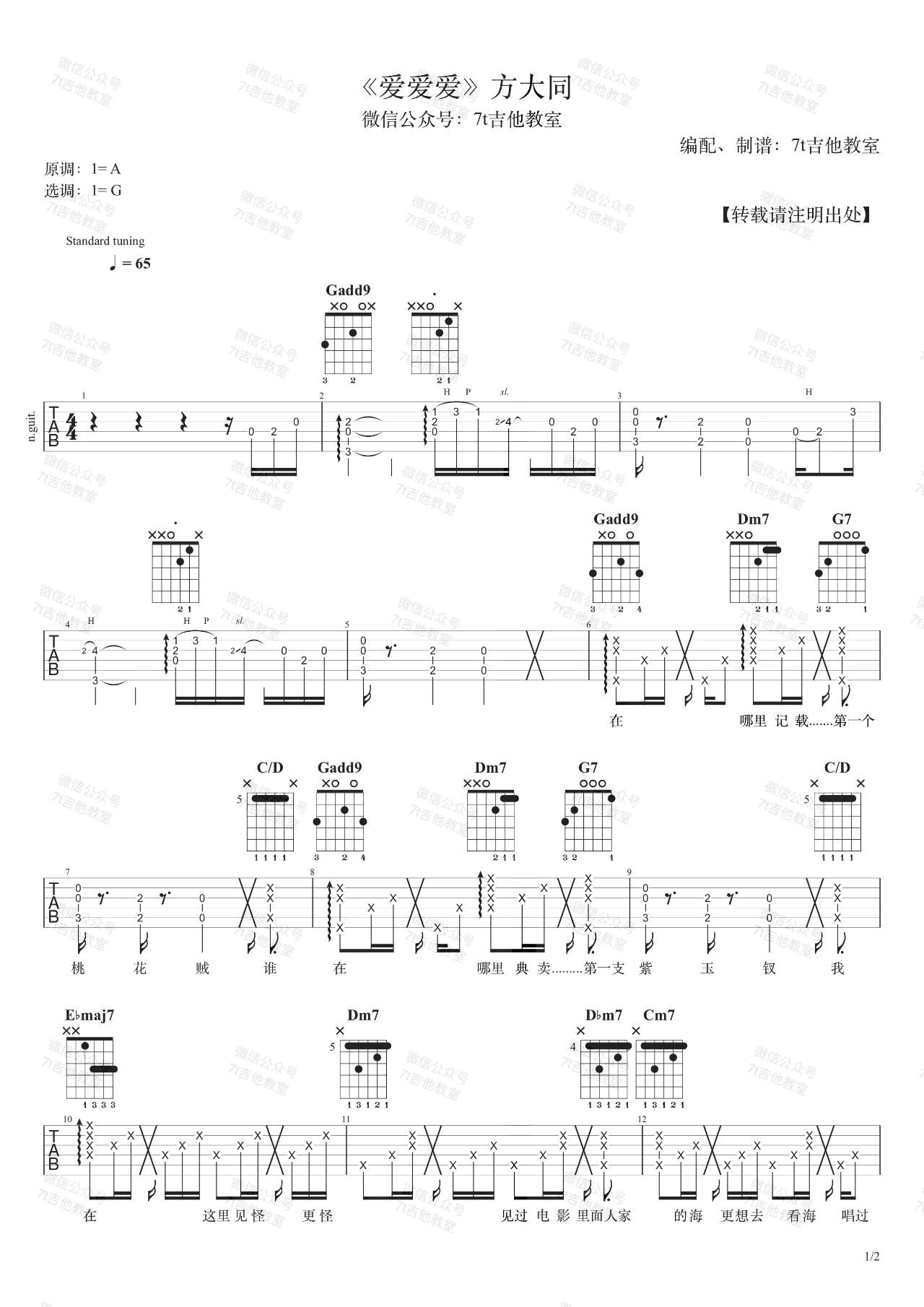 吉他谱乐谱 爱爱爱（方大同演唱 G调指法编配）