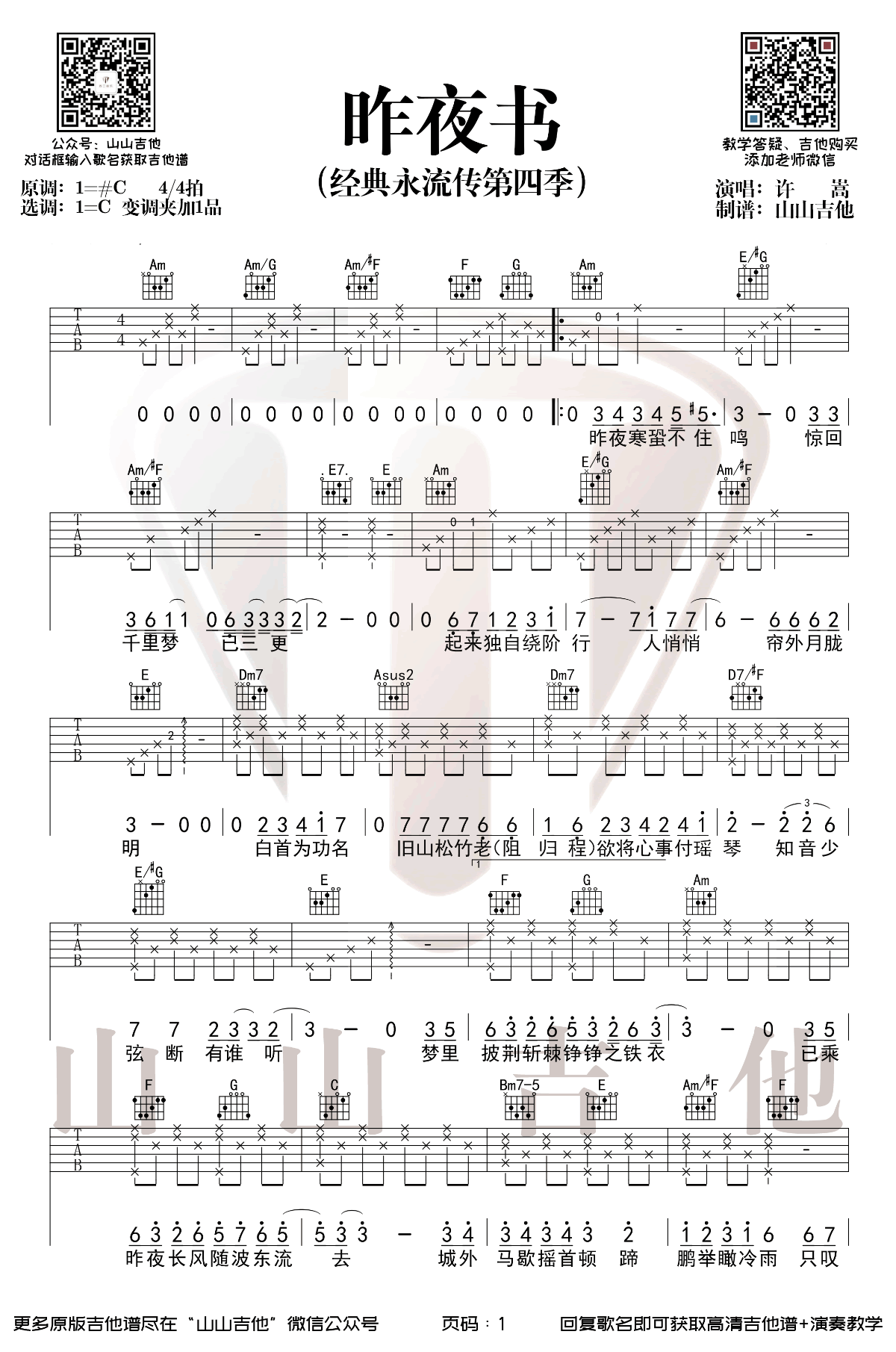 吉他谱乐谱 昨夜书（许嵩演唱 C调弹唱谱）