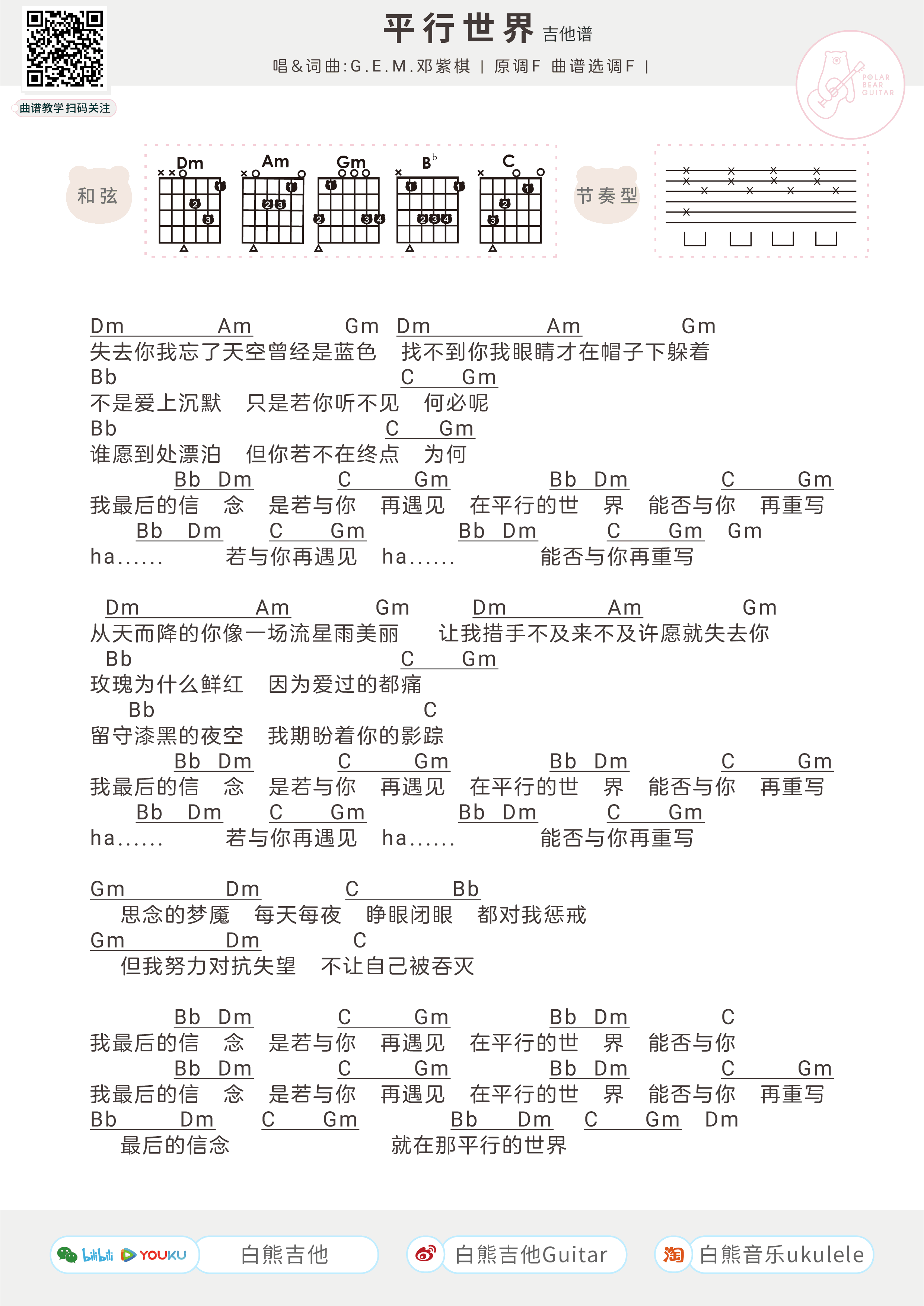 吉他谱乐谱 平行世界（邓紫棋献唱电影《刺杀小说家》主题曲）