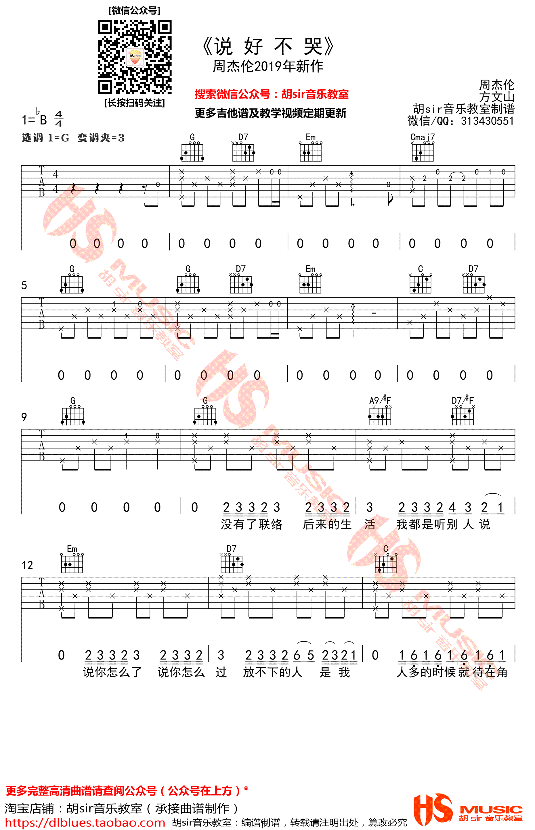 吉他谱乐谱 说好不哭（周杰伦2019年新作 G调弹唱谱）