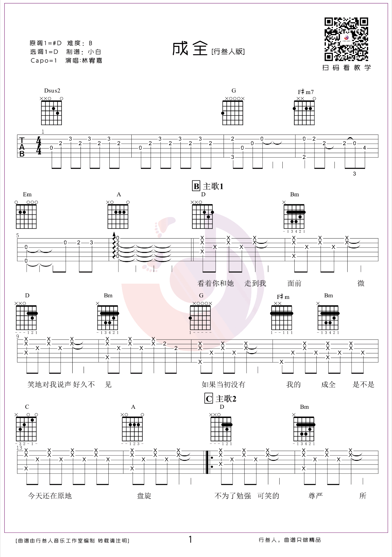 吉他谱乐谱 成全（林宥嘉翻唱版本 D调指法编配）