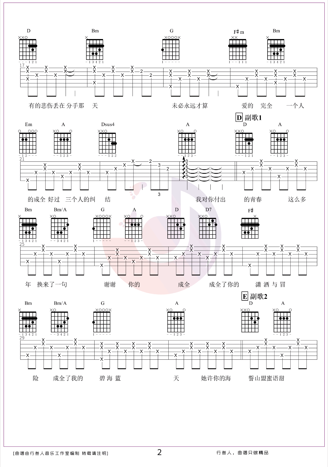 吉他谱乐谱 成全（林宥嘉翻唱版本 D调指法编配）