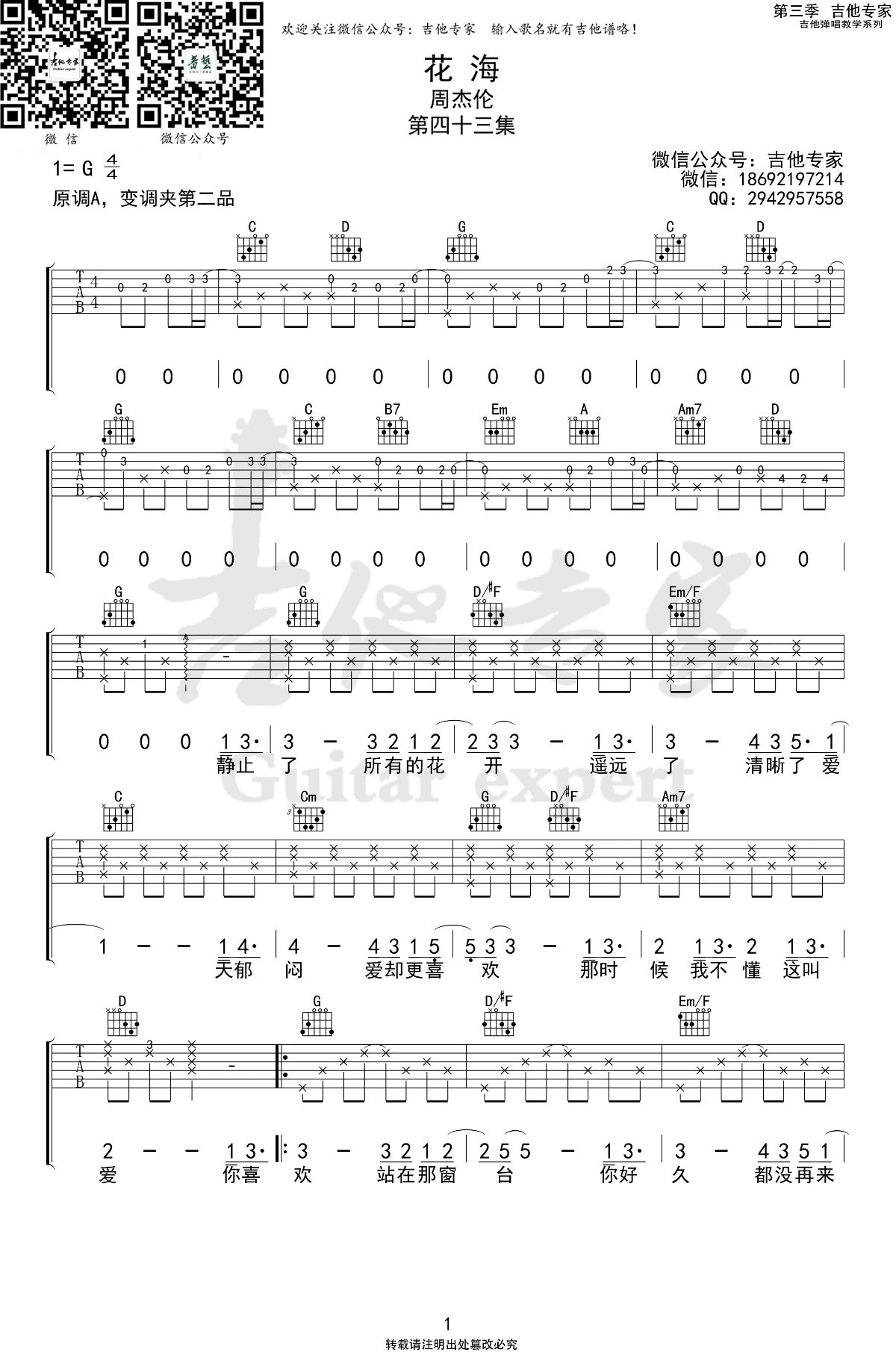 吉他谱乐谱 花海（周杰伦演唱 G调指法完整弹唱谱）