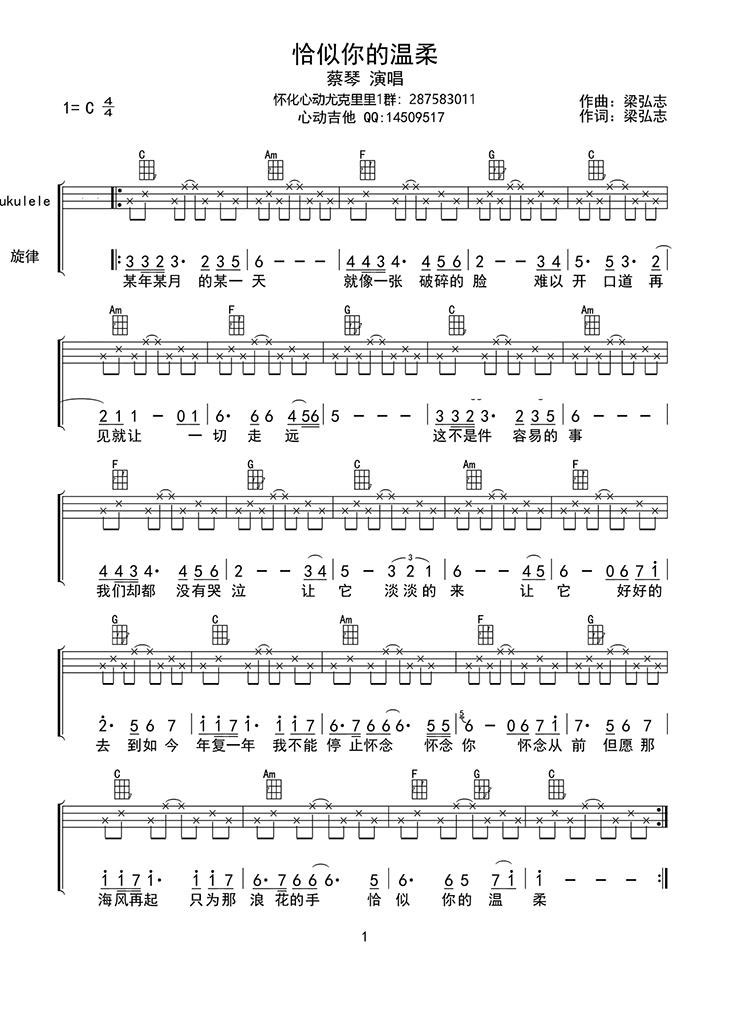 吉他谱乐谱 恰似你的温柔（ukulele四线谱）