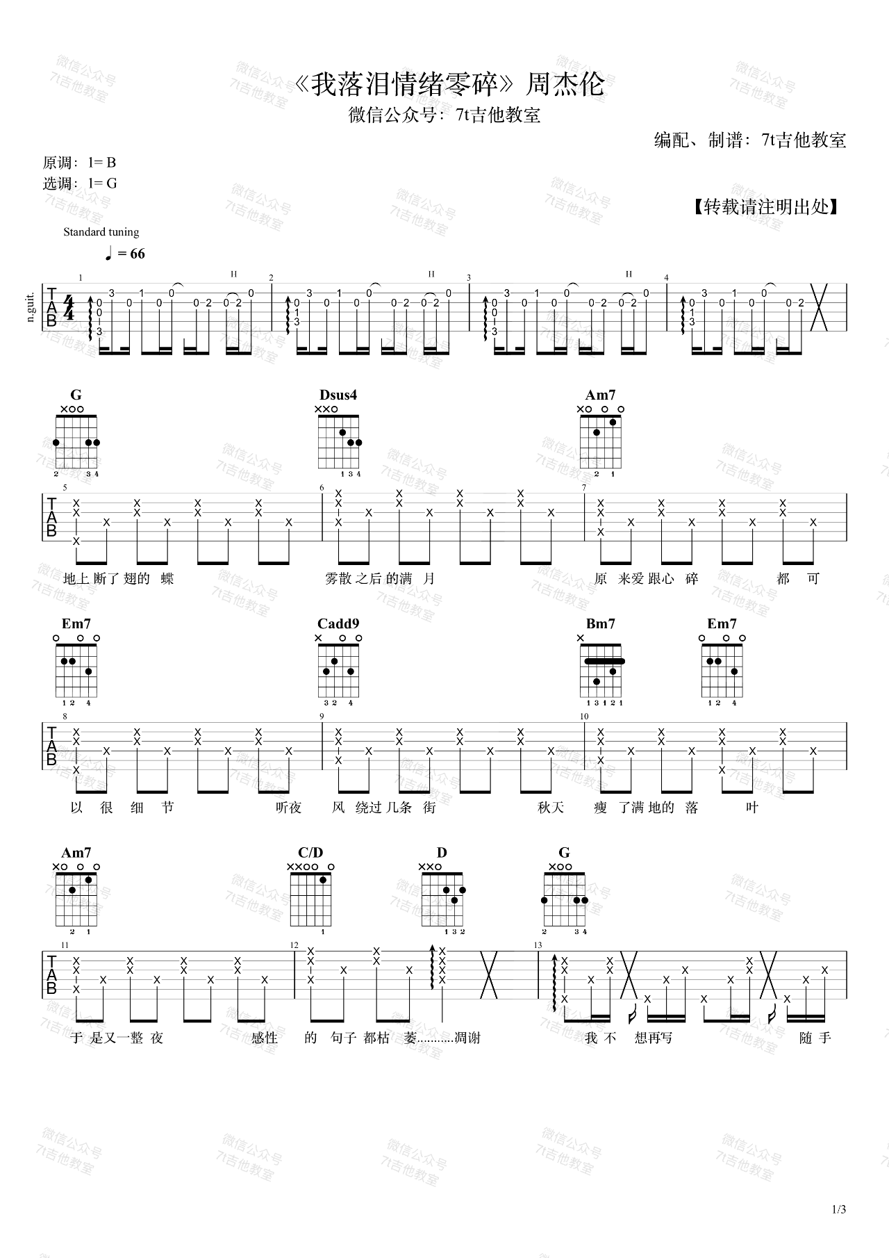 吉他谱乐谱 我落泪情绪零碎（周杰伦演唱 G调指法编配+和弦分析）