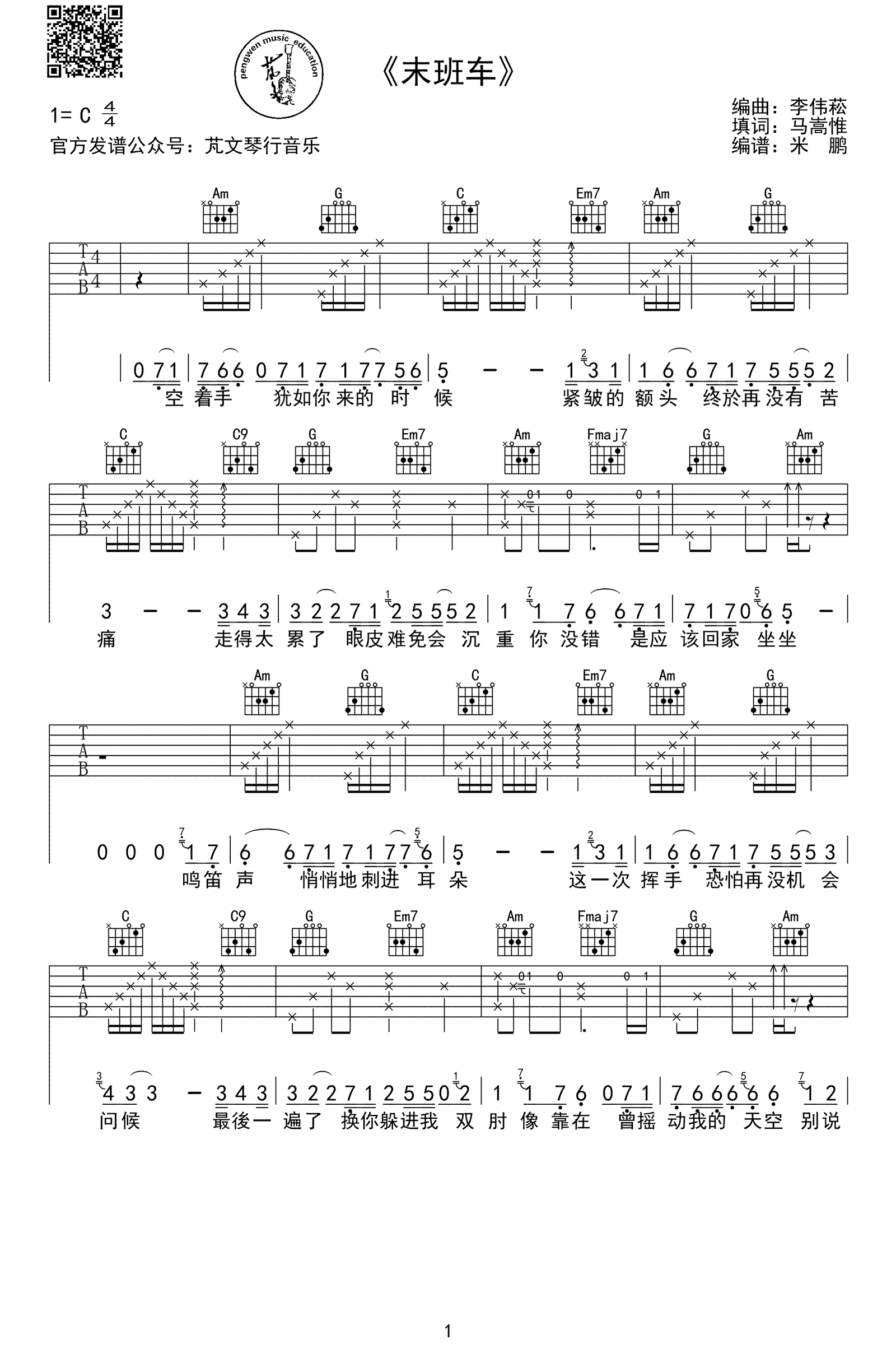 吉他谱乐谱 末班车（李伟菘曲 马嵩惟词）