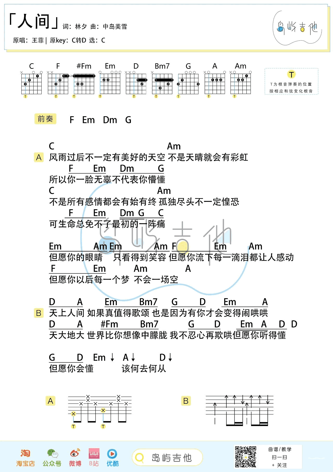 吉他谱乐谱 人间（王菲演唱 C调指法编配和弦弹唱谱）