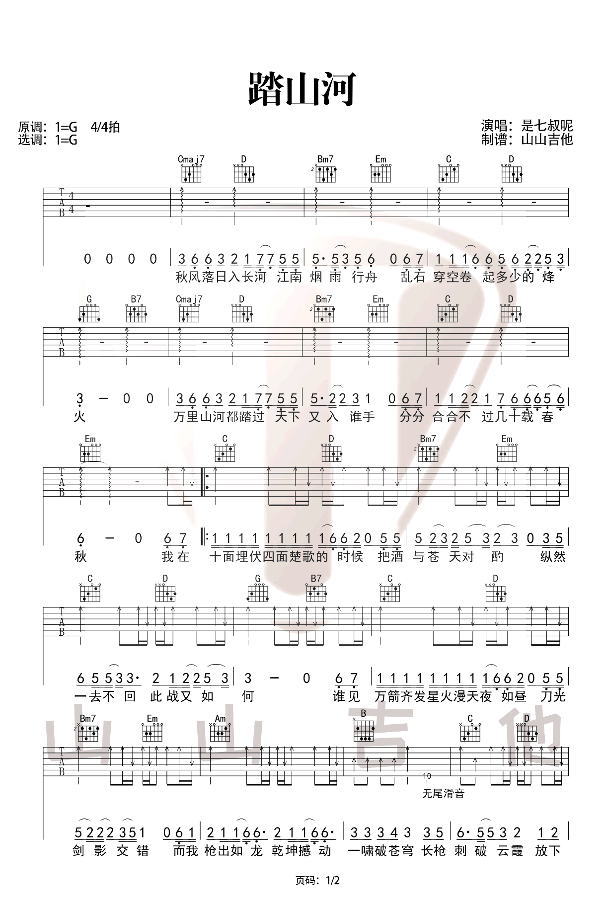 吉他谱乐谱 踏山河（网络热门古风歌曲 G调指法编配）