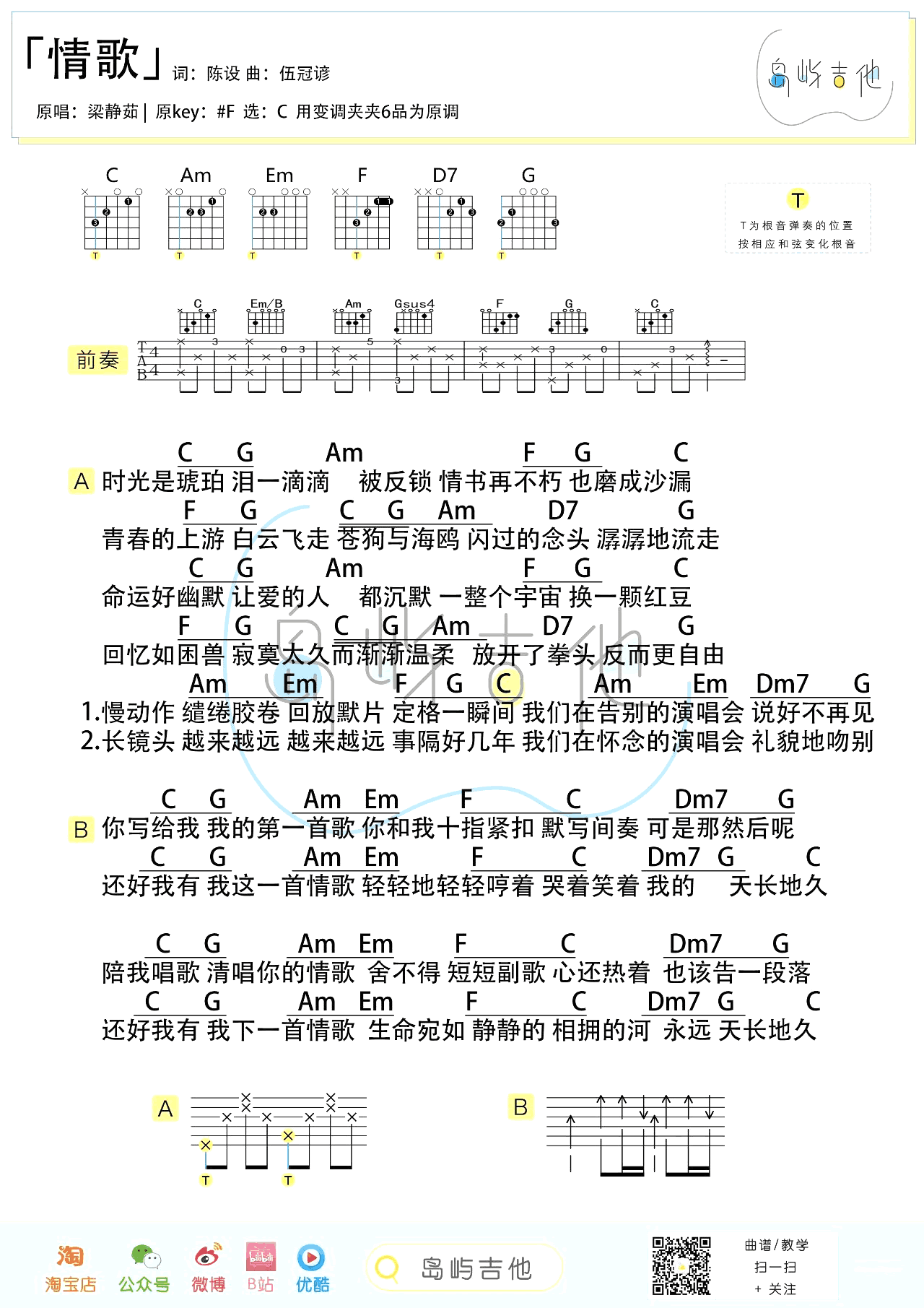 吉他谱乐谱 情歌（梁静茹演唱 C调弹唱谱）