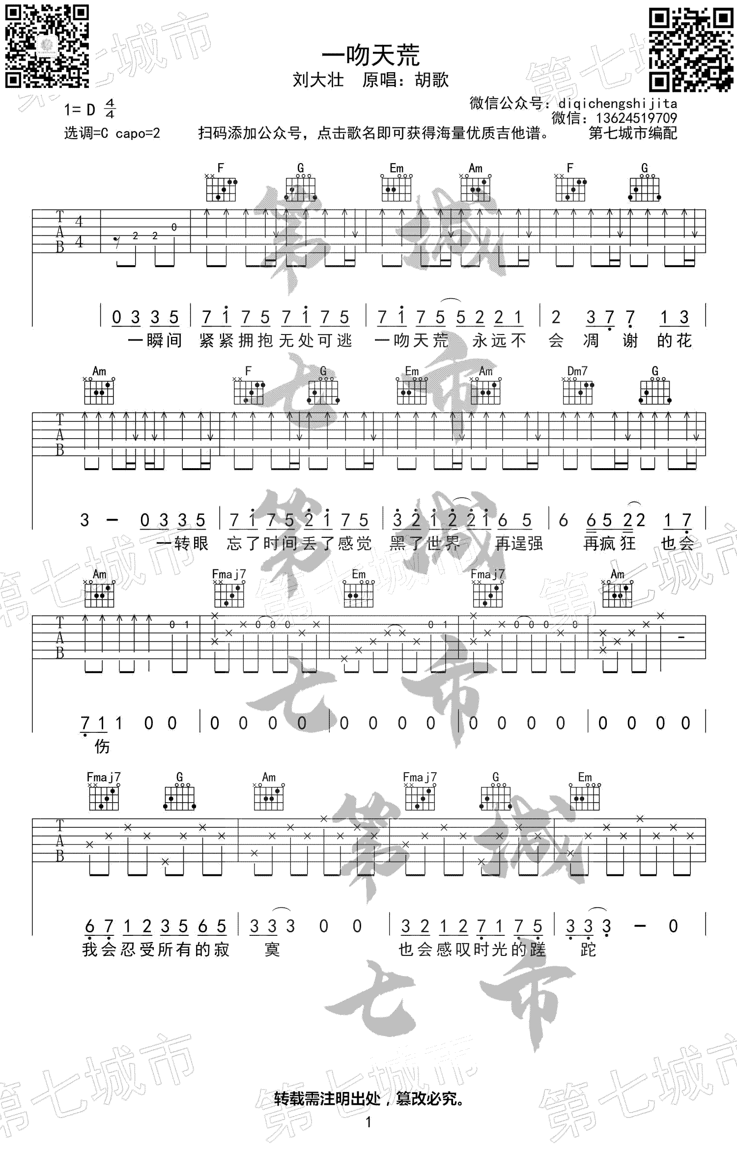 吉他谱乐谱 一吻天荒（刘大壮翻唱版本 C调指法六线谱）