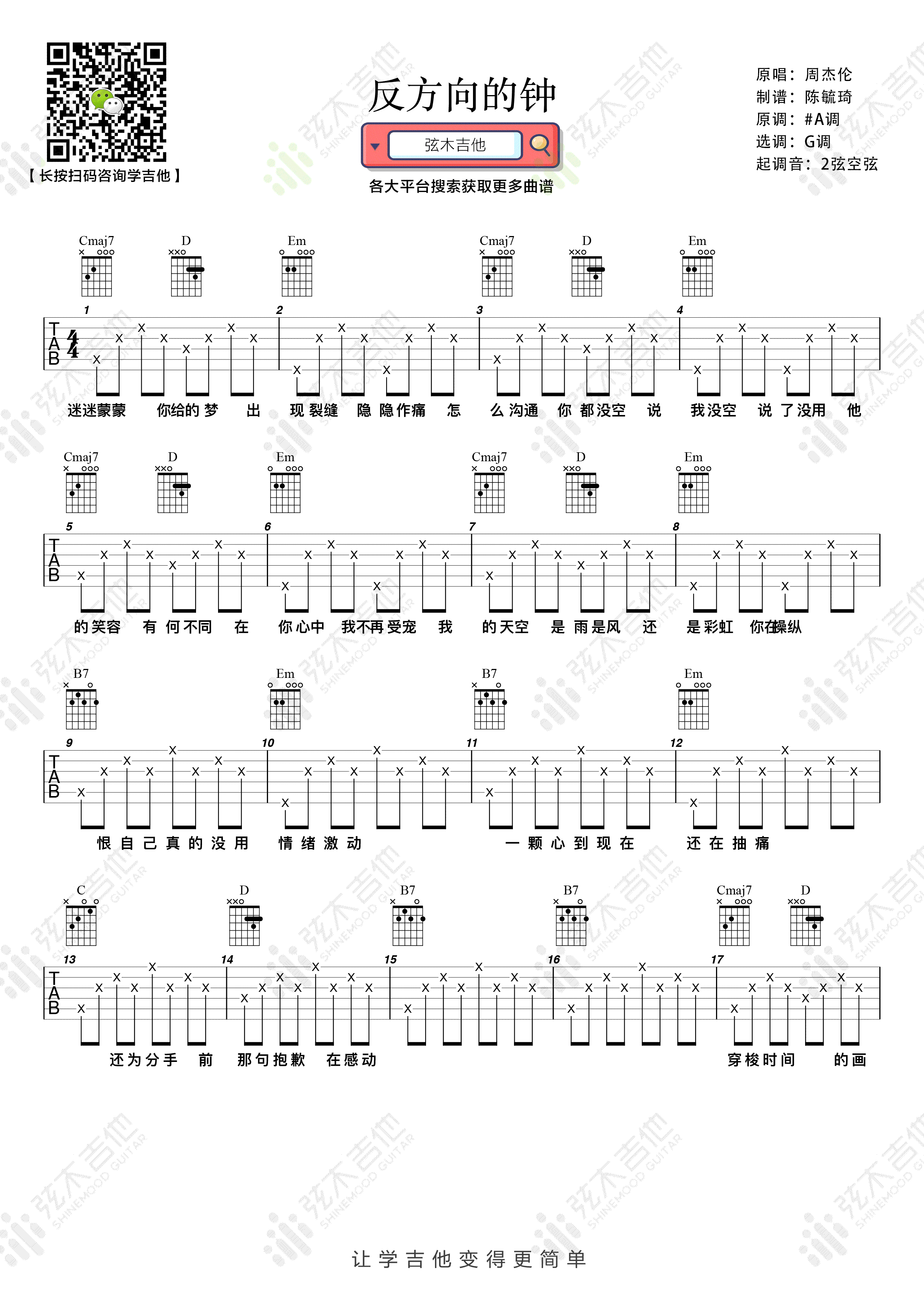 吉他谱乐谱 反方向的钟（周杰伦演唱 G调弹唱谱）