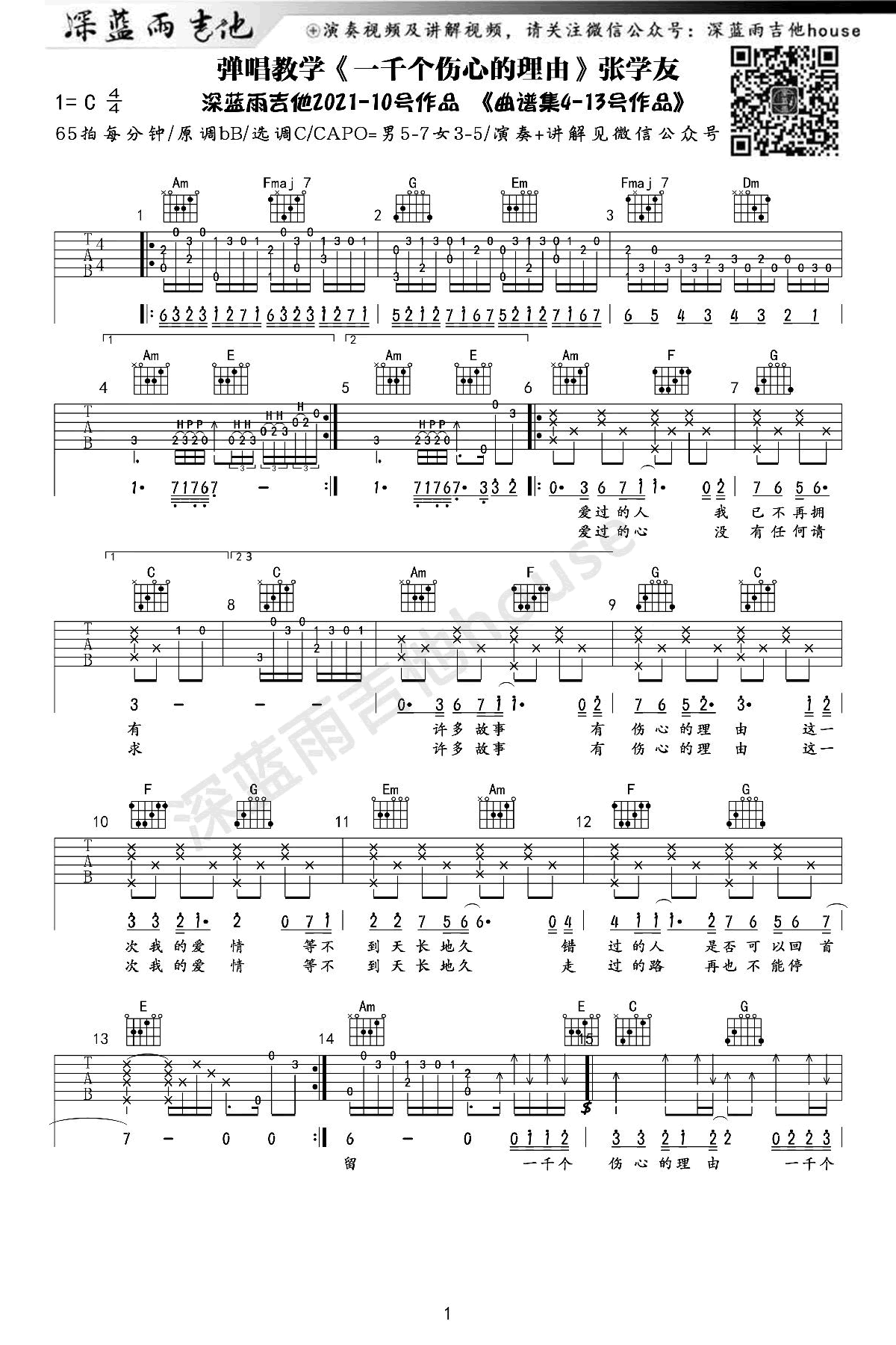 吉他谱乐谱 一千个伤心的理由吉他谱（张学友演唱 C调指法吉他弹唱谱）