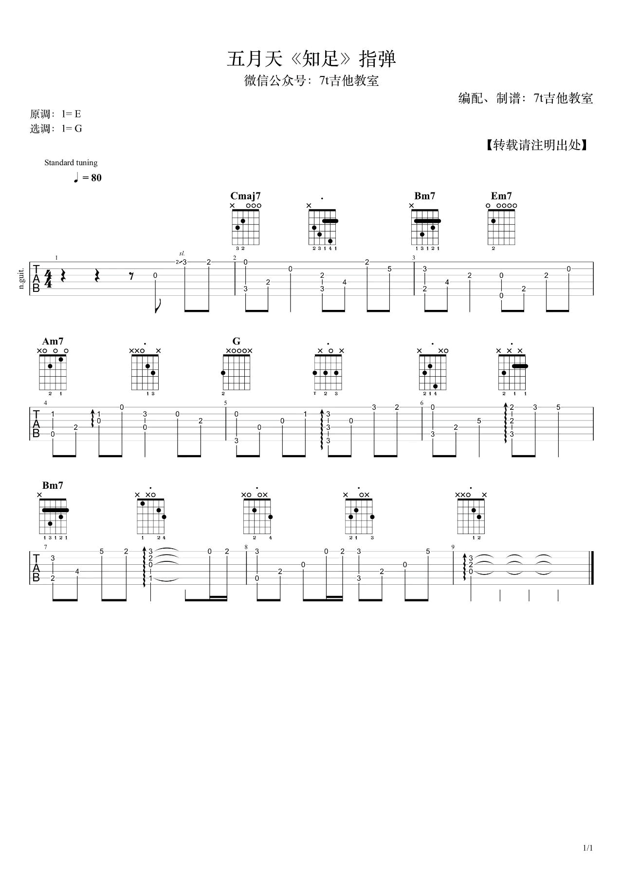 吉他谱乐谱 知足（五月天演唱 G调指法编配 吉他独奏谱）