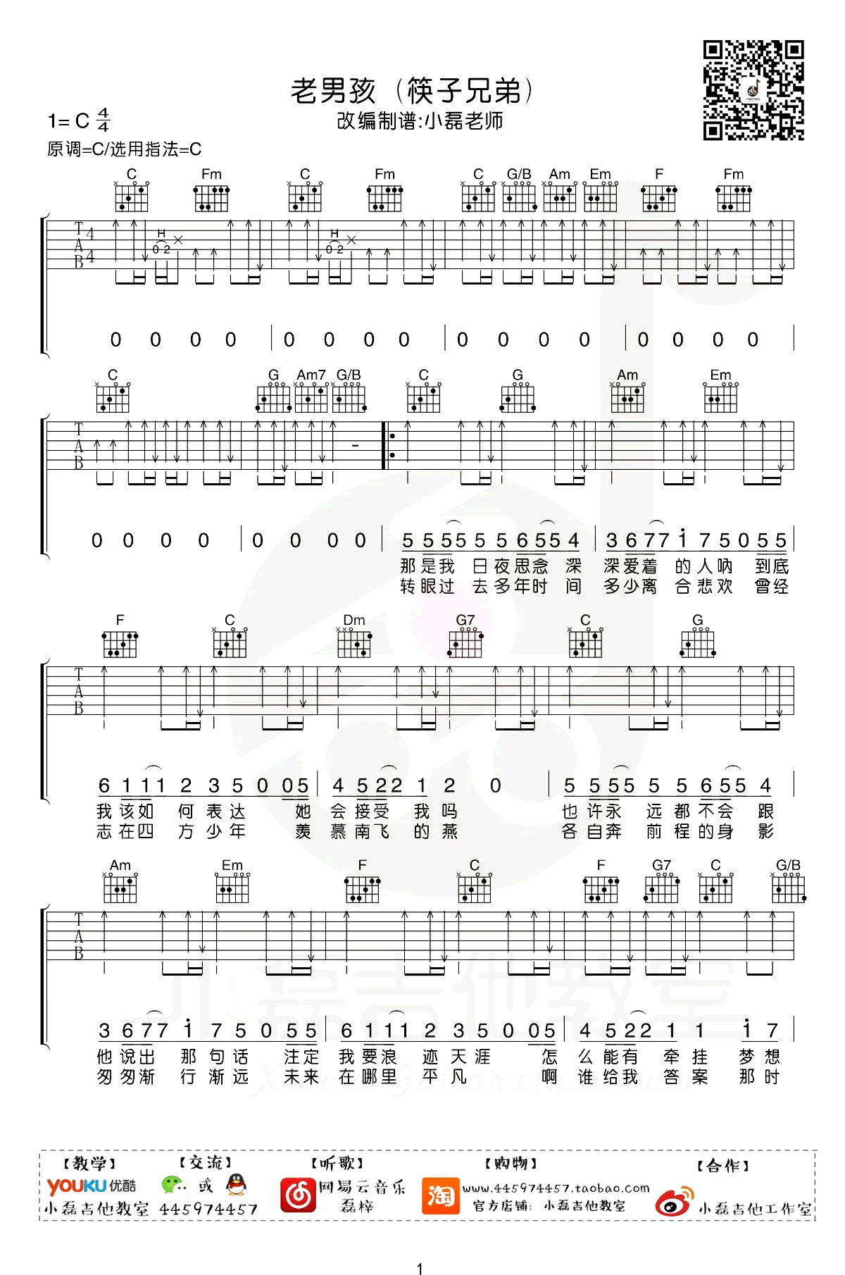 吉他谱乐谱 老男孩（筷子兄弟演唱 C调原版）