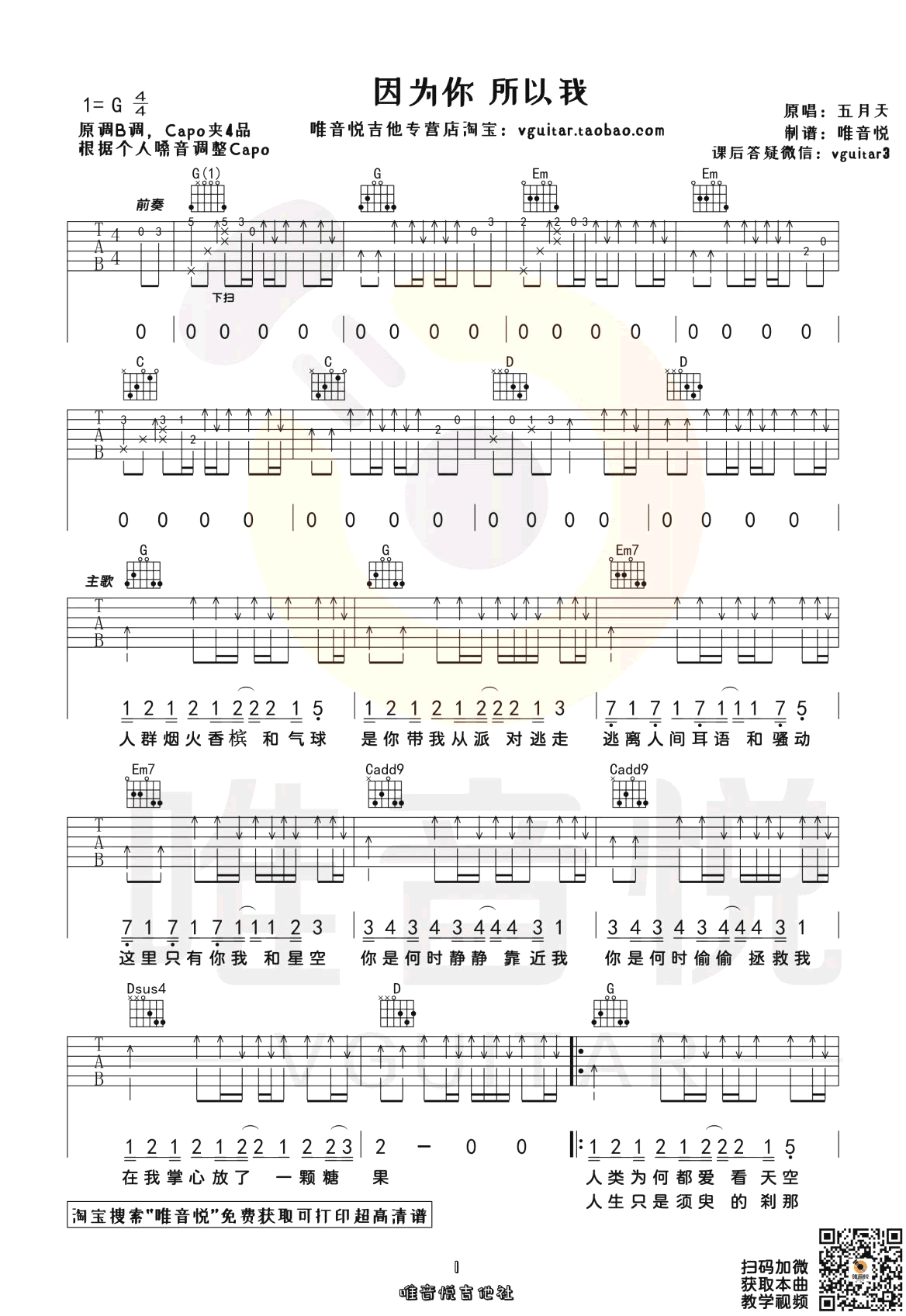 吉他谱乐谱 因为你所以我（五月天演唱 G调弹唱谱）