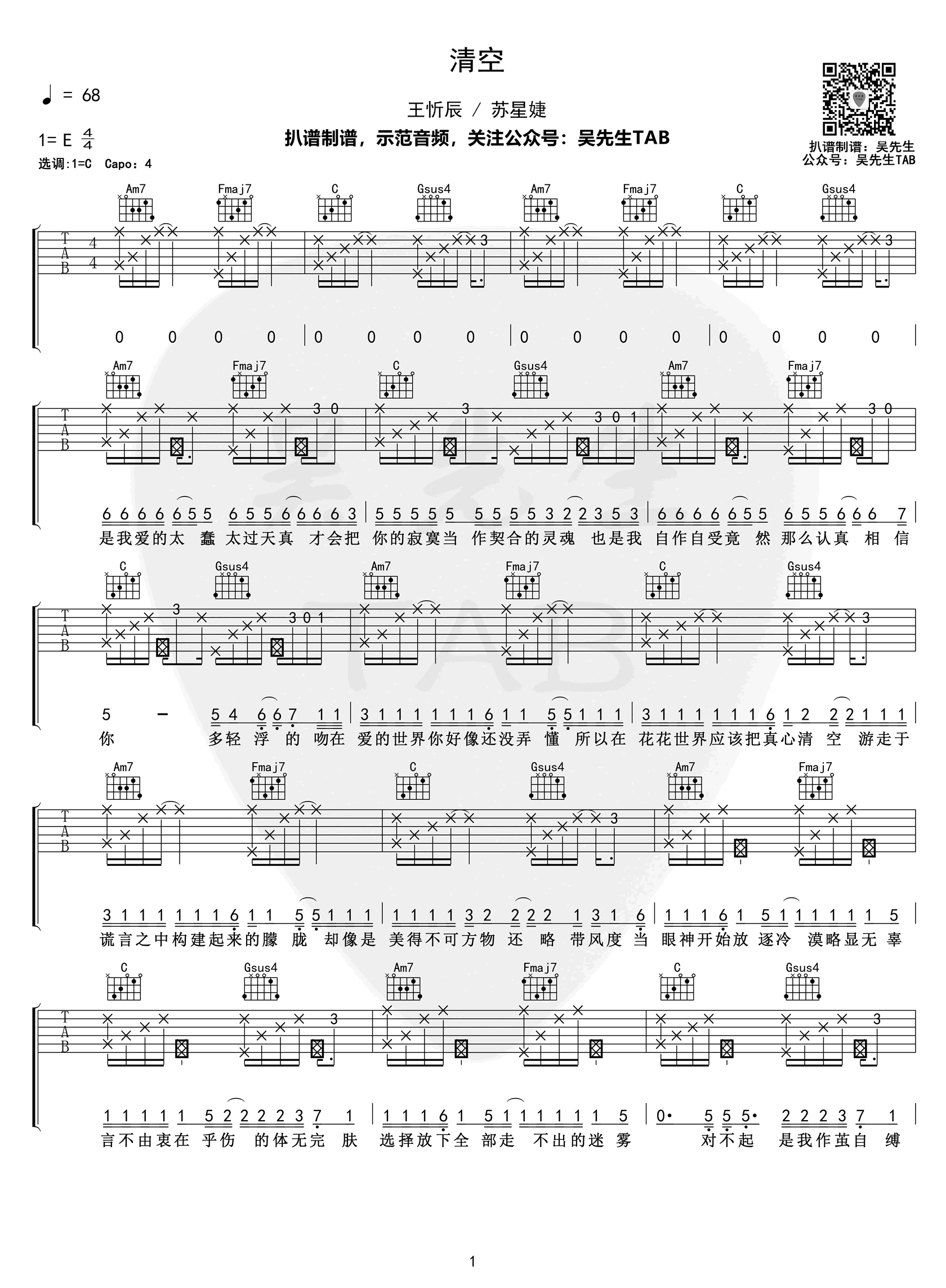 吉他谱乐谱 清空（C调弹唱谱 王忻辰/苏星婕演唱）