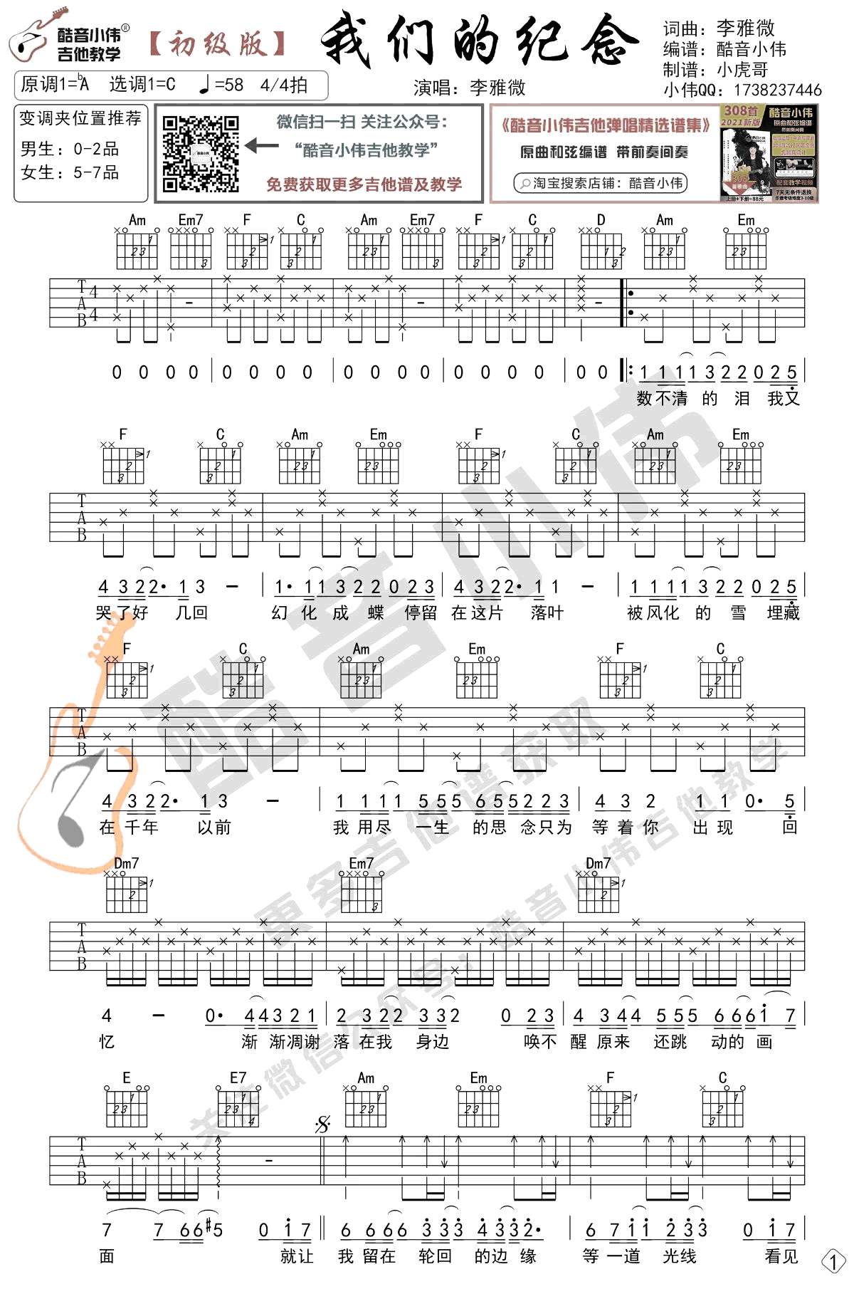 吉他谱乐谱 我们的纪念（台湾偶像剧《放羊的星星》插曲 C调初级版编配）