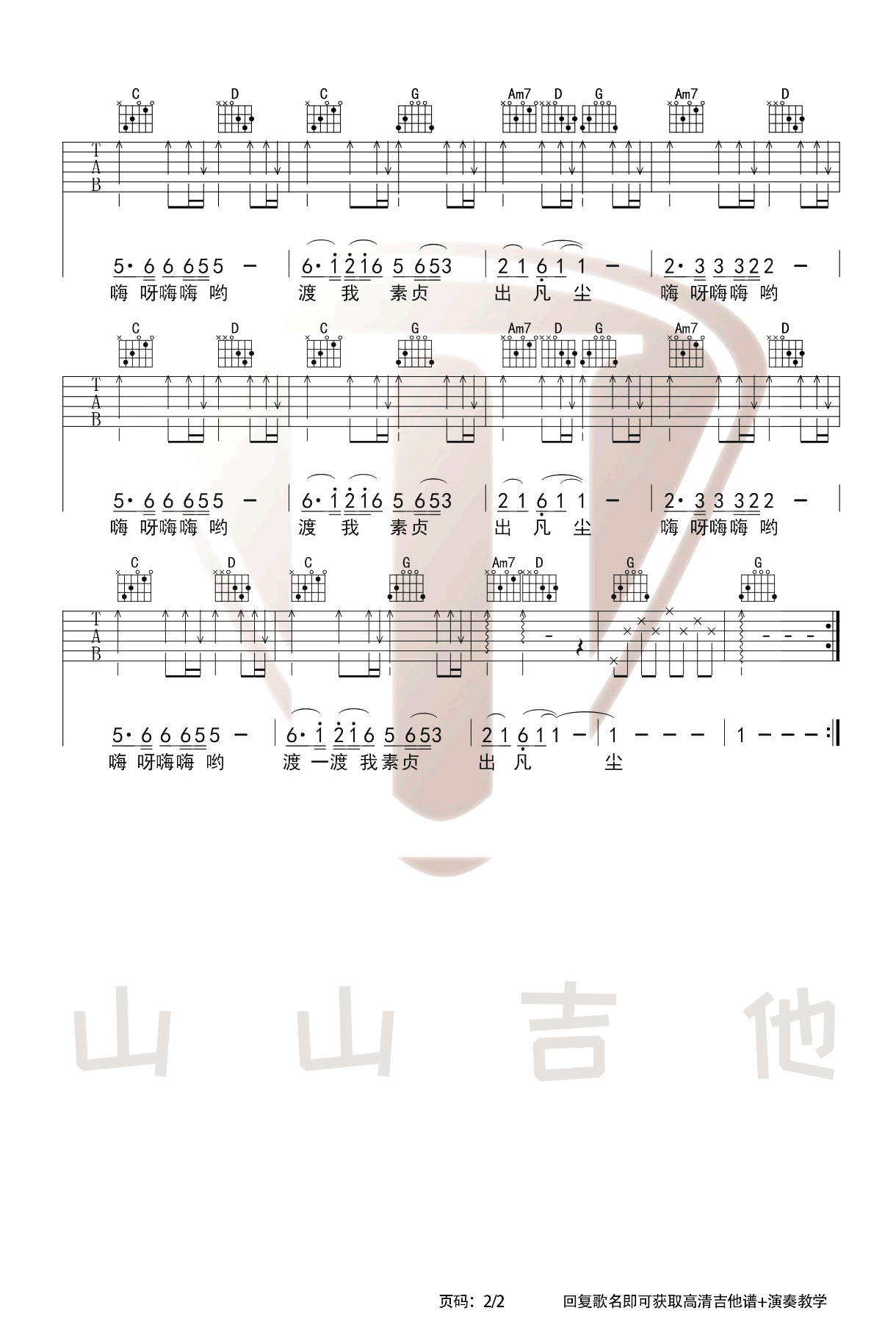 吉他谱乐谱 青城山下白素贞（电视剧《新白娘子传奇》插曲 好妹妹版本）