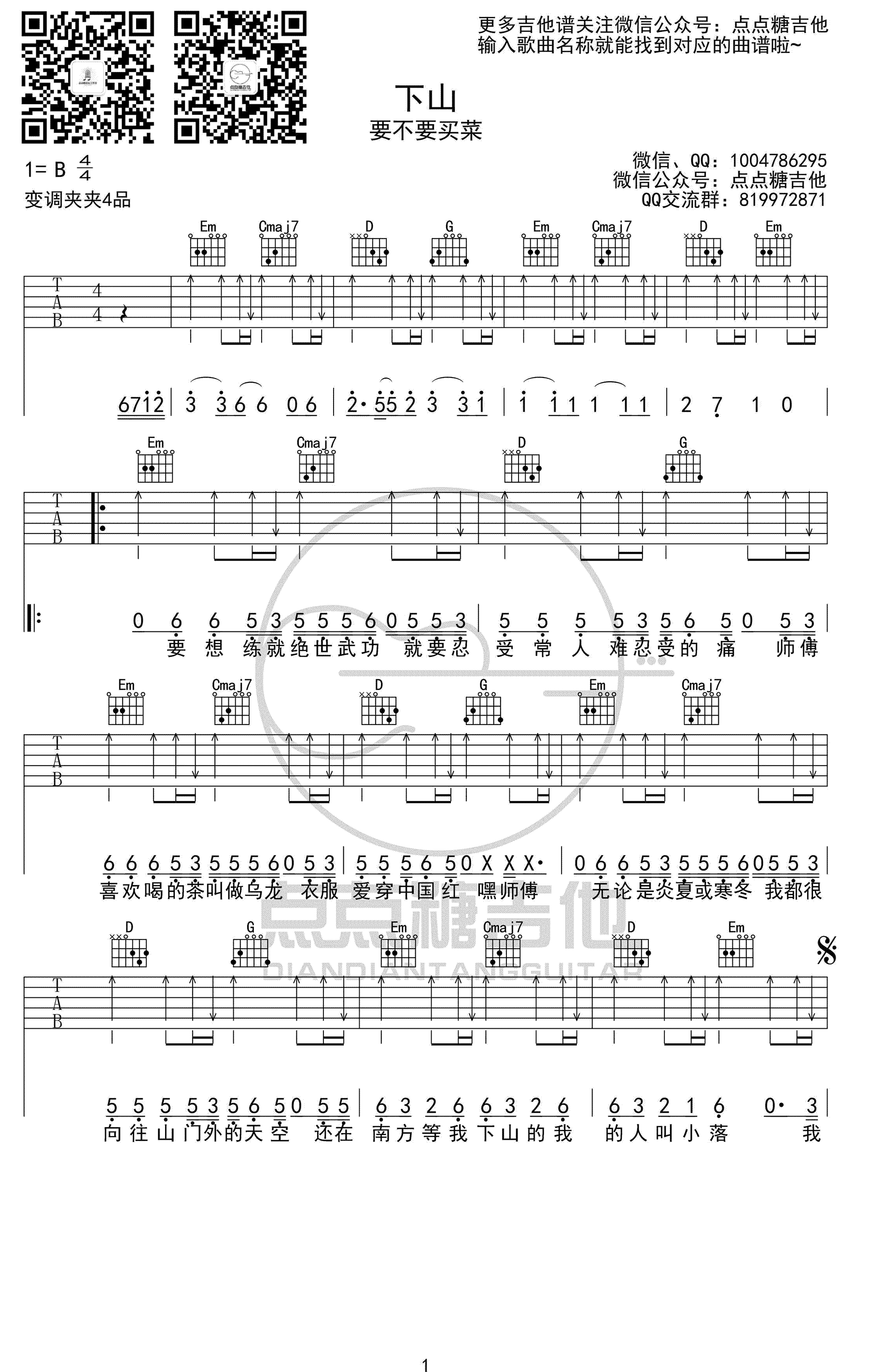 吉他谱乐谱 下山（要不要买菜版本）
