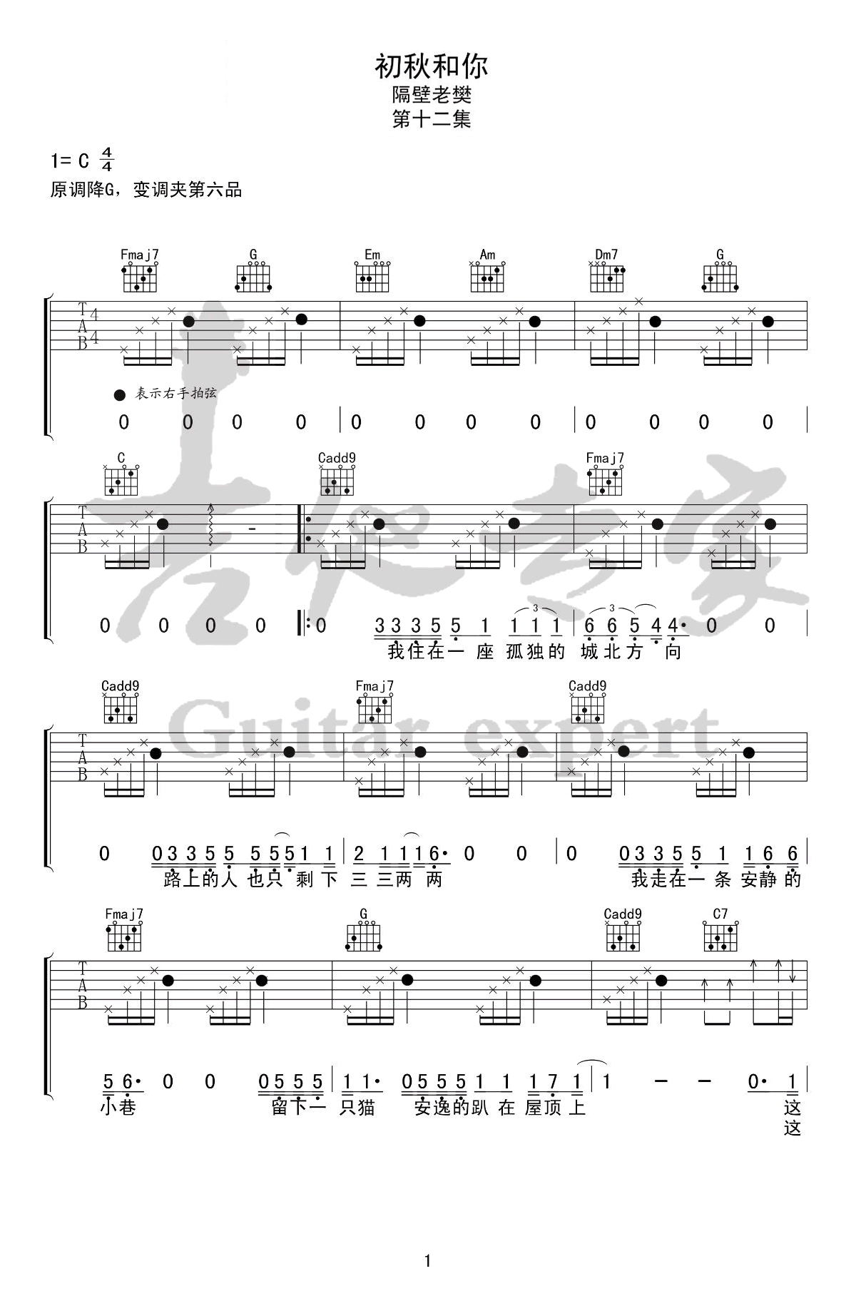 吉他谱乐谱 初秋和你（隔壁老樊 C调简单版/弹唱谱）